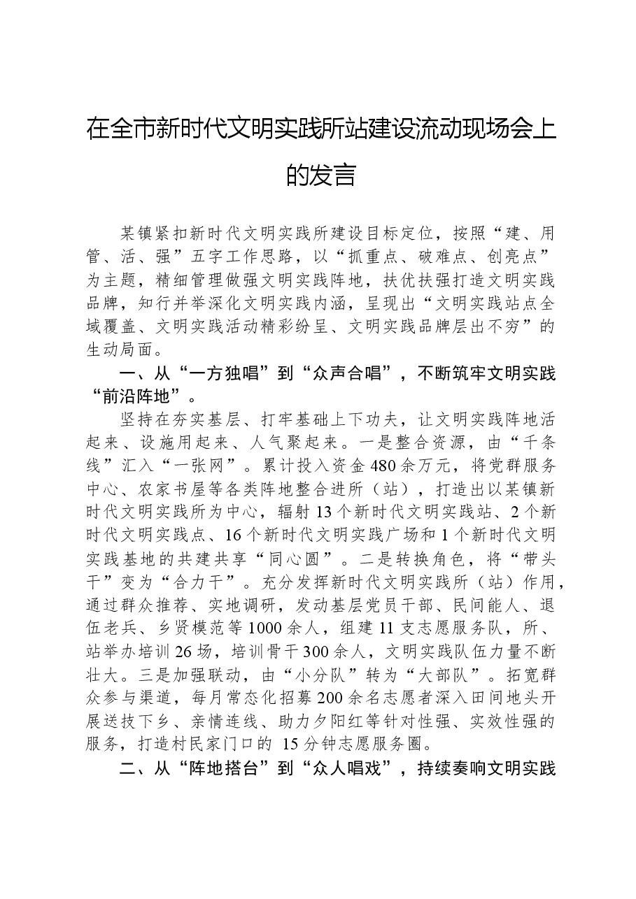 在全市新时代文明实践所站建设流动现场会上的发言.docx,第1页预览