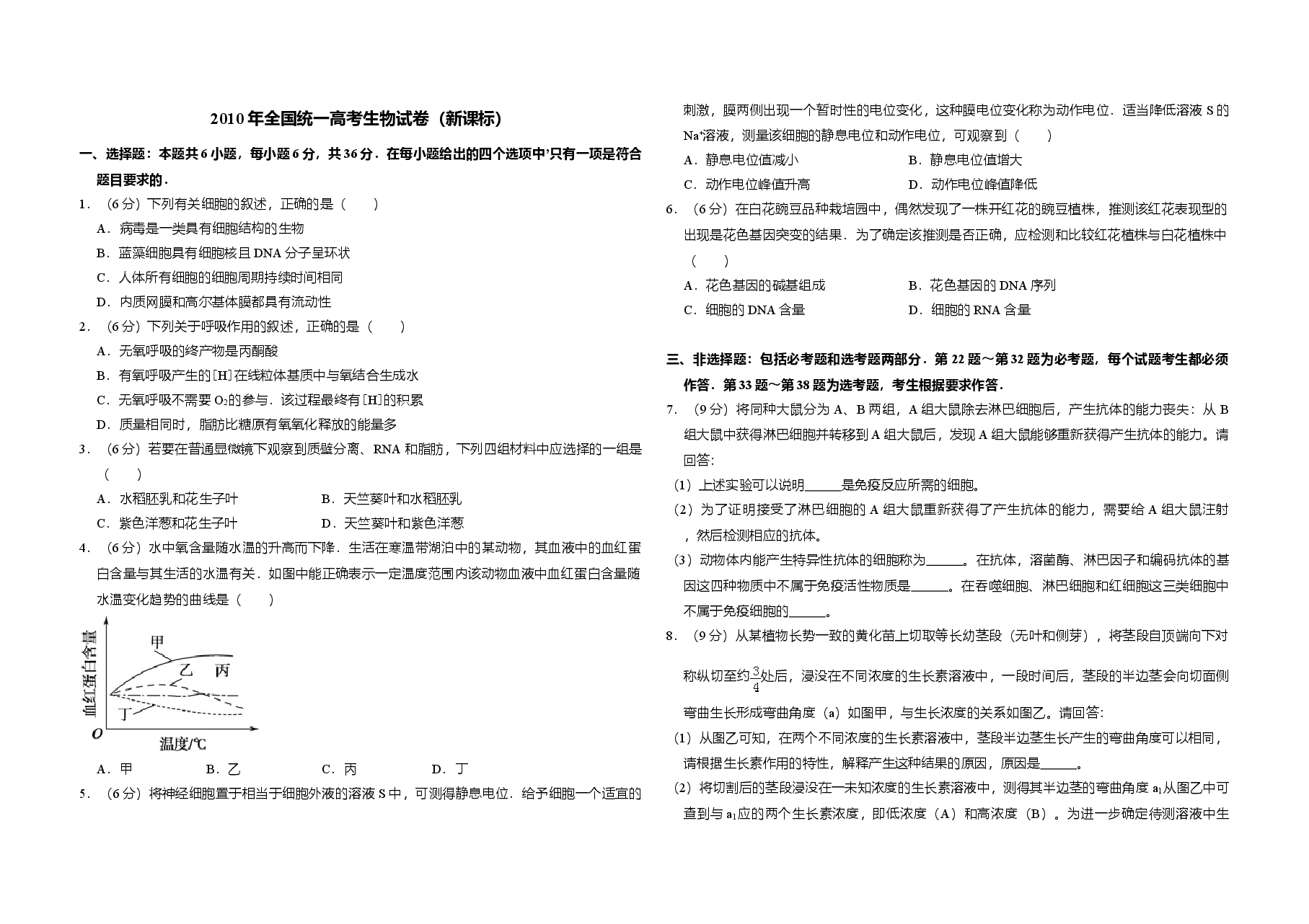 2010年全国统一高考生物试卷（新课标）（原卷版）.doc，第1页预览