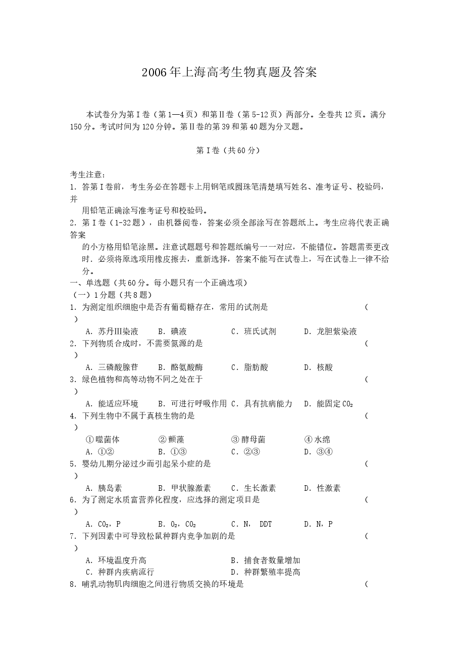 2006年上海高考生物真题及答案.doc,第1页预览