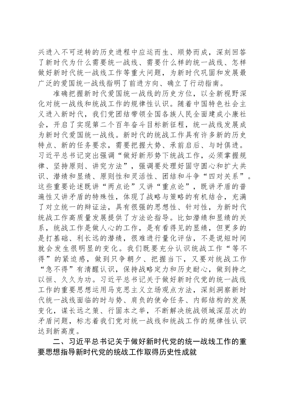 党课讲稿：坚持以党的创新理论指导推动新时代统战工作高质量发展.docx，第4页预览