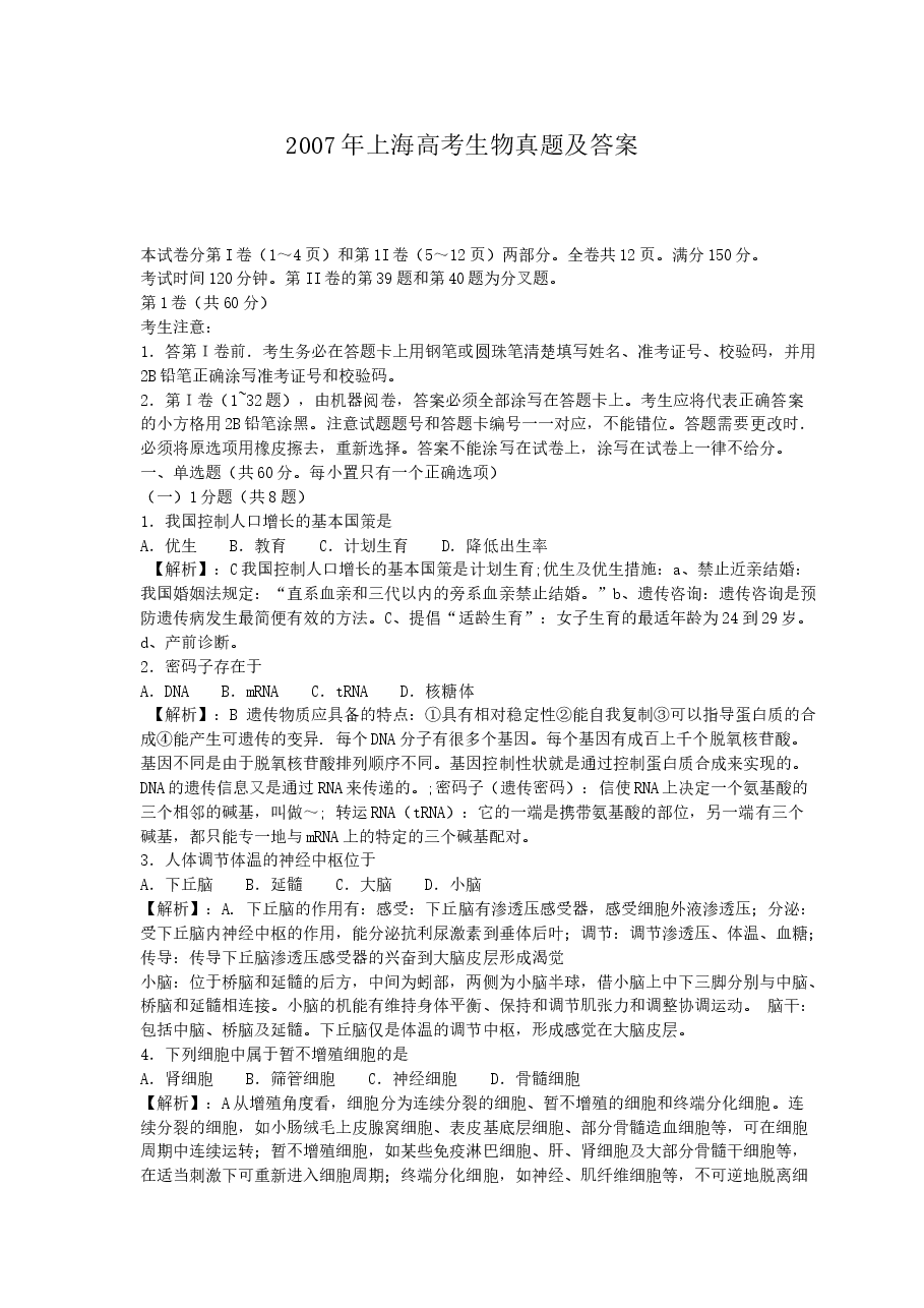 2007年上海高考生物真题及答案.doc，第1页预览