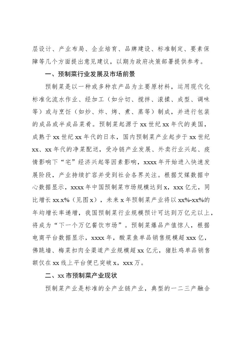 新机遇下推动xx预制菜产业高质量发展思考与报告.docx,第2页预览
