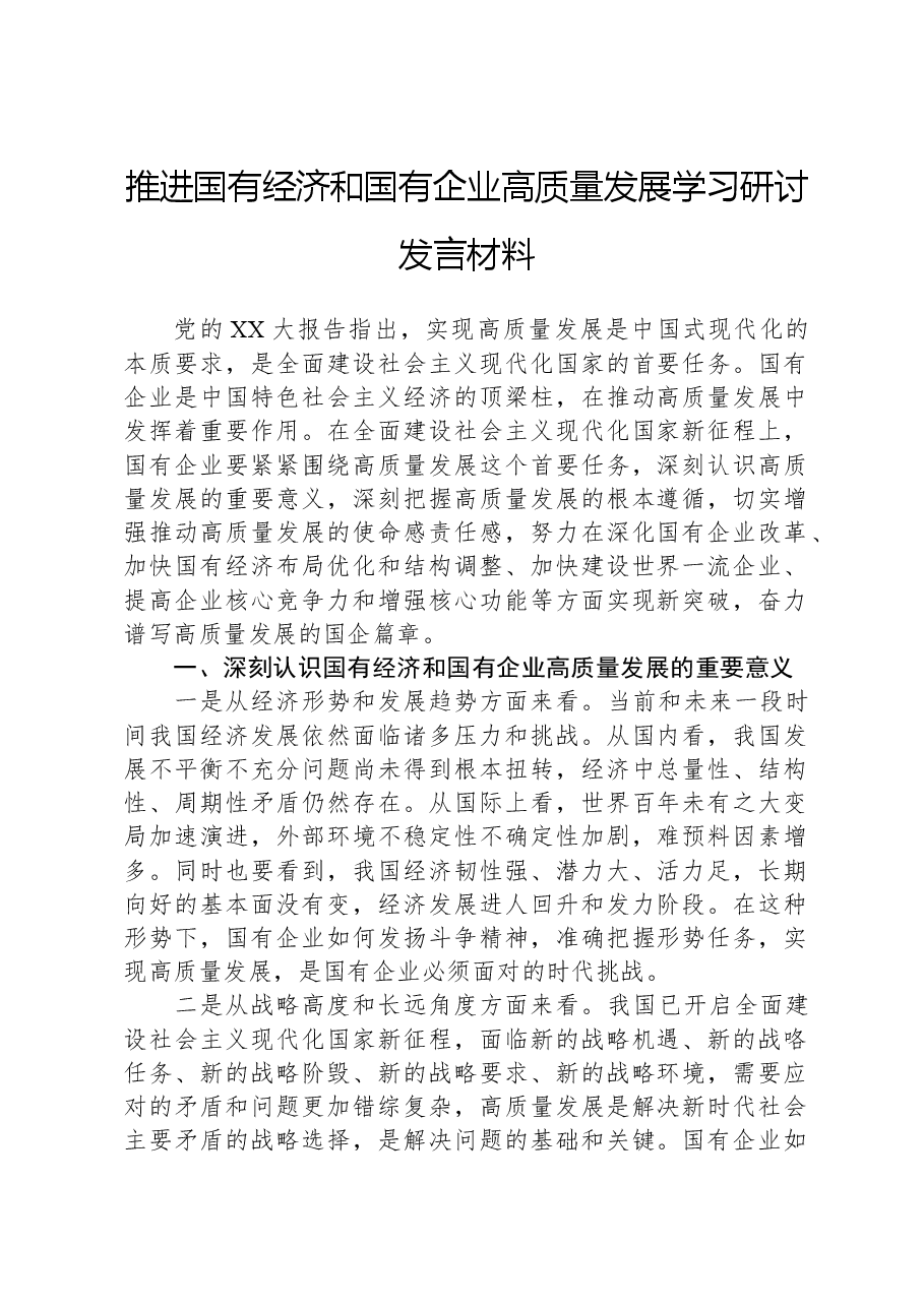 推进国有经济和国有企业高质量发展学习研讨发言材料.docx,第1页预览