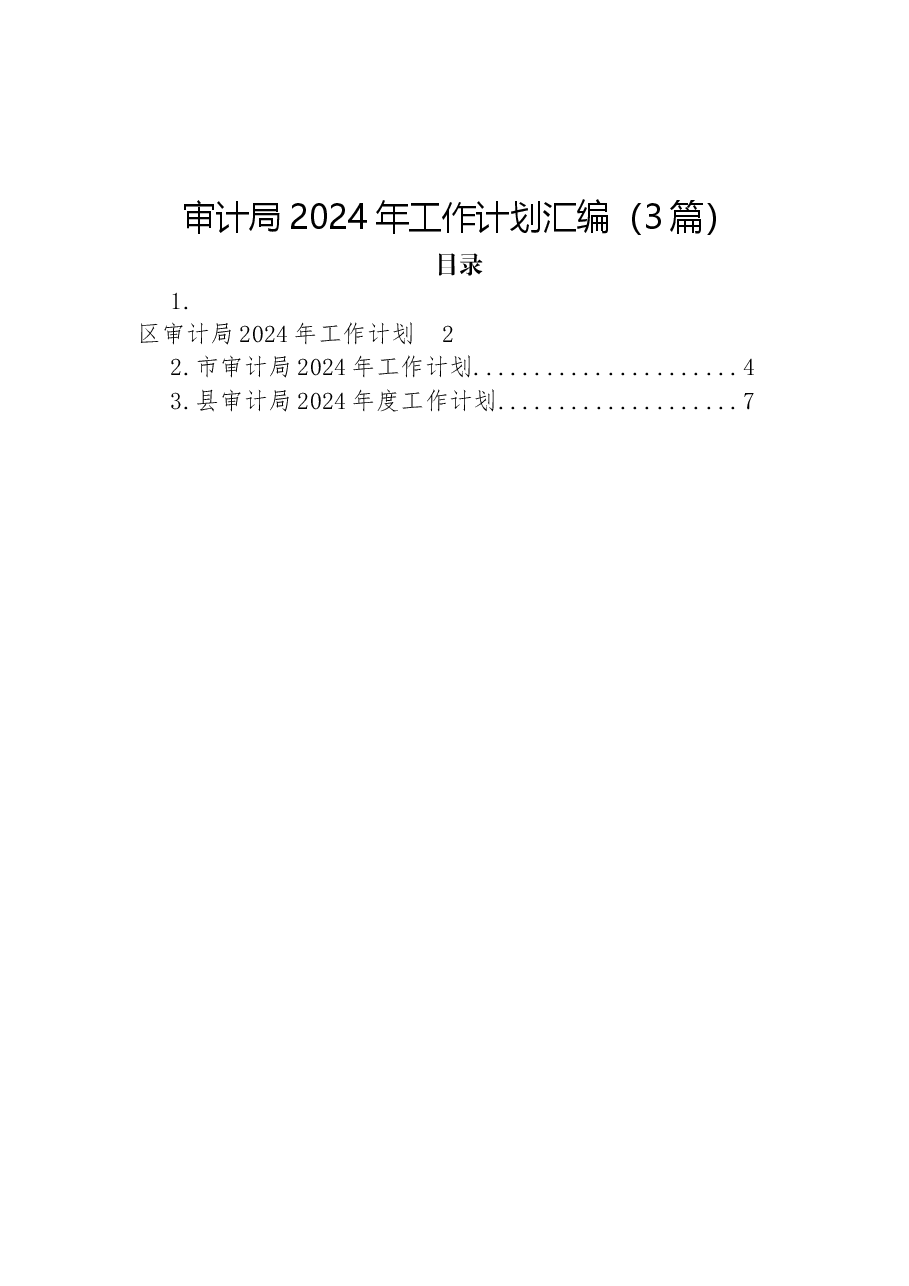 (3篇)审计局2024年工作计划汇编.docx,第1页预览