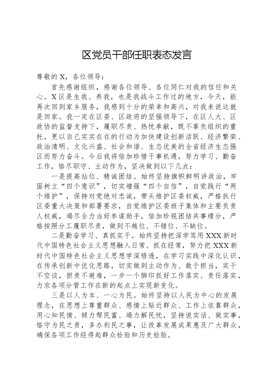 区党员干部任职表态发言.docx,第1页预览