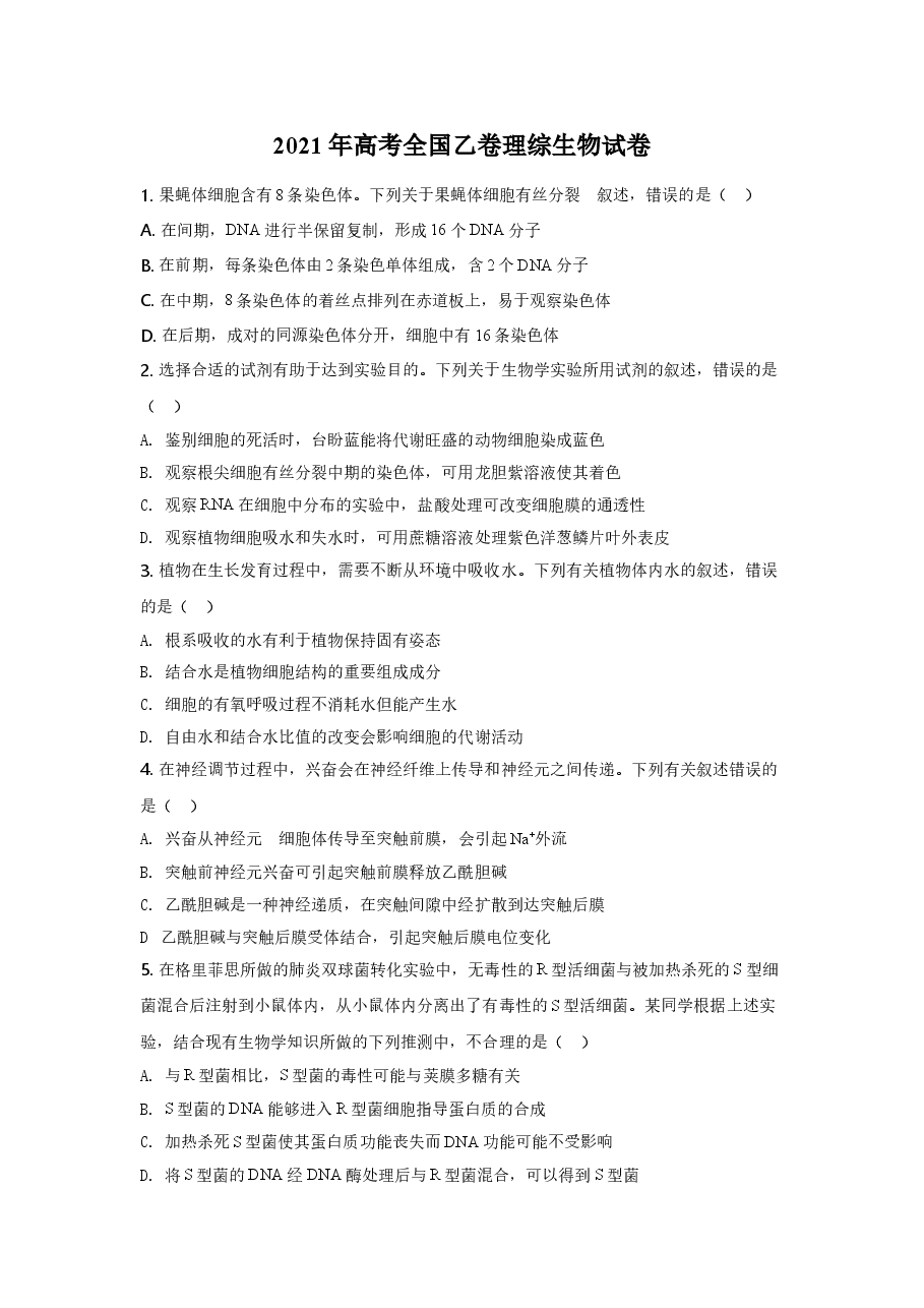 2021全国统一高考生物试卷(全国乙卷)(逐题解析word版)【适用地区:河南、安徽、江西、山西、陕西、黑龙江、吉林、甘肃、内蒙古、青海、宁夏、新疆】.doc,第1页预览