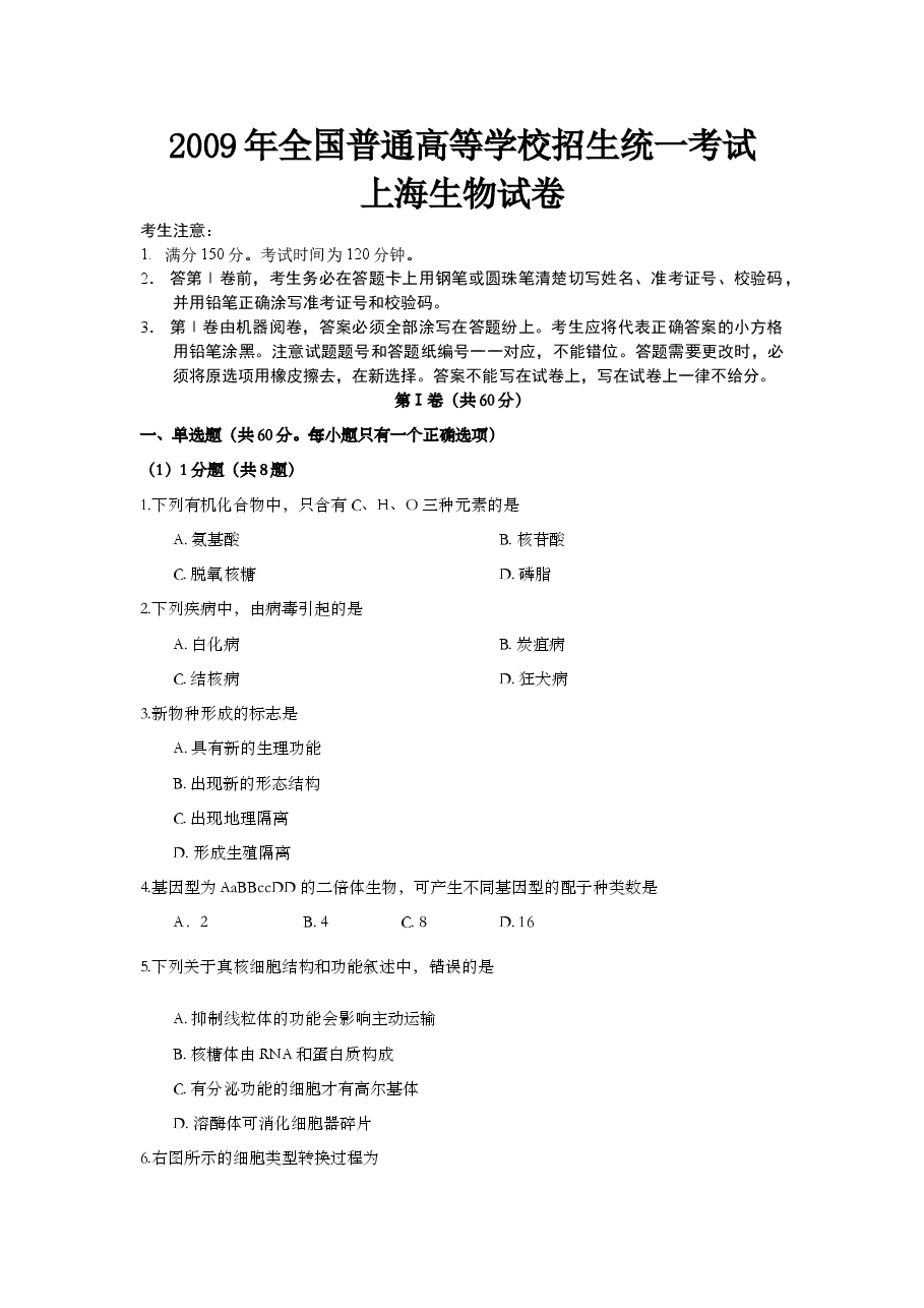 2009年上海市高中毕业统一学业考试生物试卷(答案版).doc,第1页预览