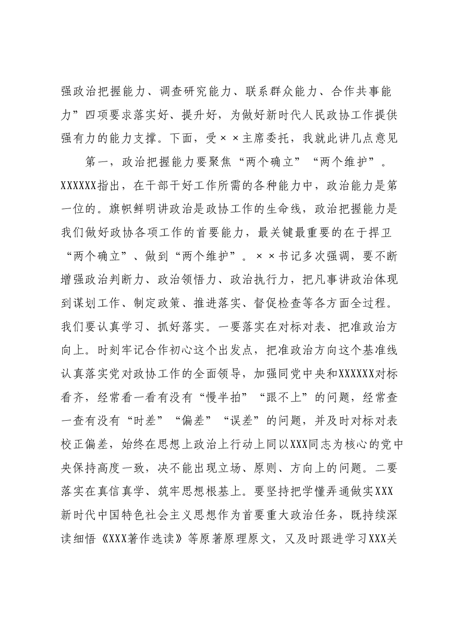 在2024年政协常委会上的讲话.docx，第3页预览
