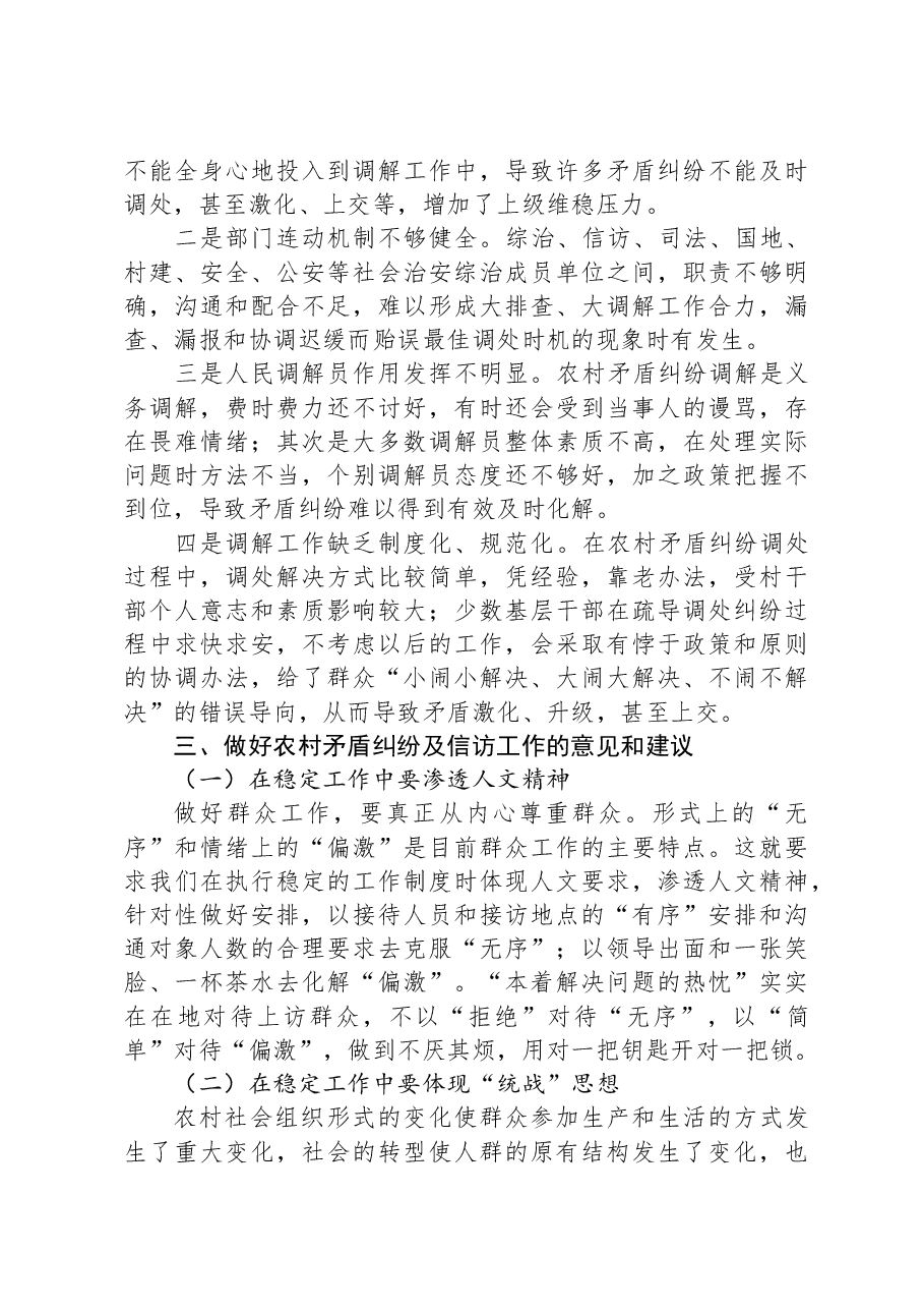 关于如何做好农村矛盾纠纷及信访工作的调研报告.docx,第2页预览