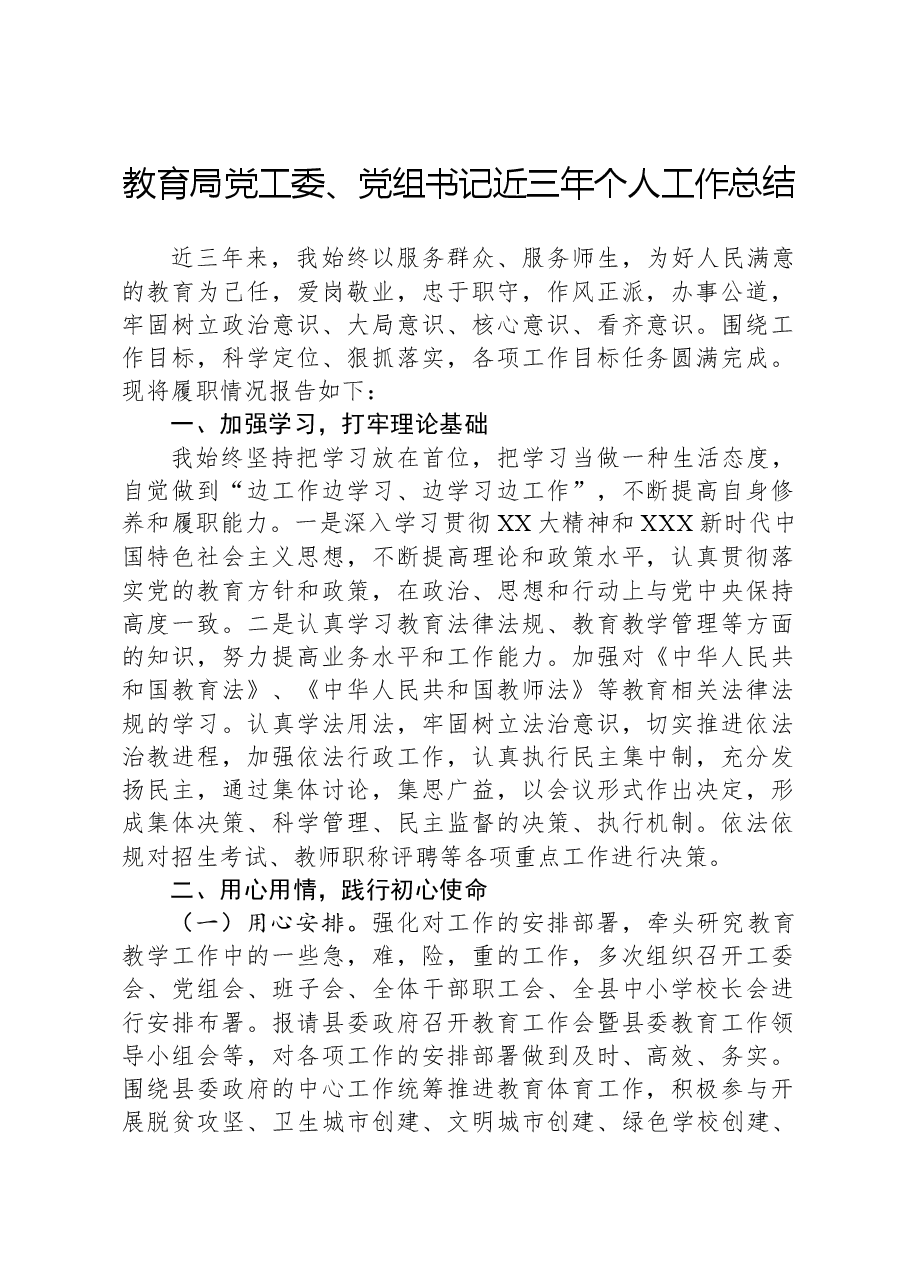 教育局党工委、党组书记近三年个人工作总结.docx,第1页预览