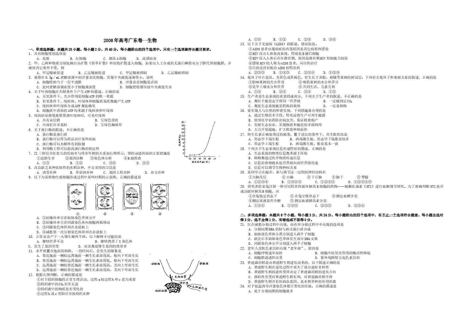 2008年广东高考生物(原卷版).docx,第1页预览