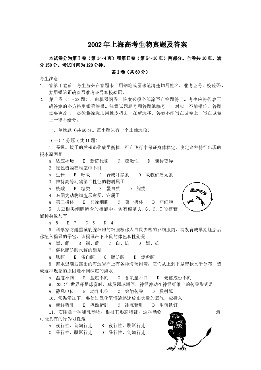 2002年上海高考生物真题及答案.doc,第1页预览