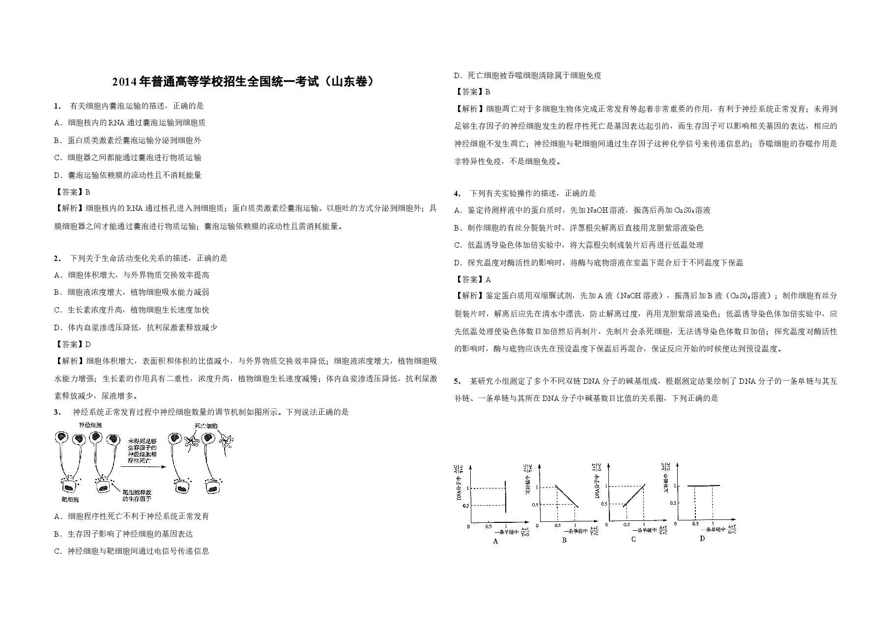 2014年高考真题 生物(山东卷)(含解析版).docx,第1页预览