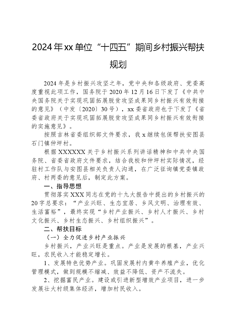 2024年xx单位“十四五”期间乡村振兴帮扶规划.docx,第1页预览