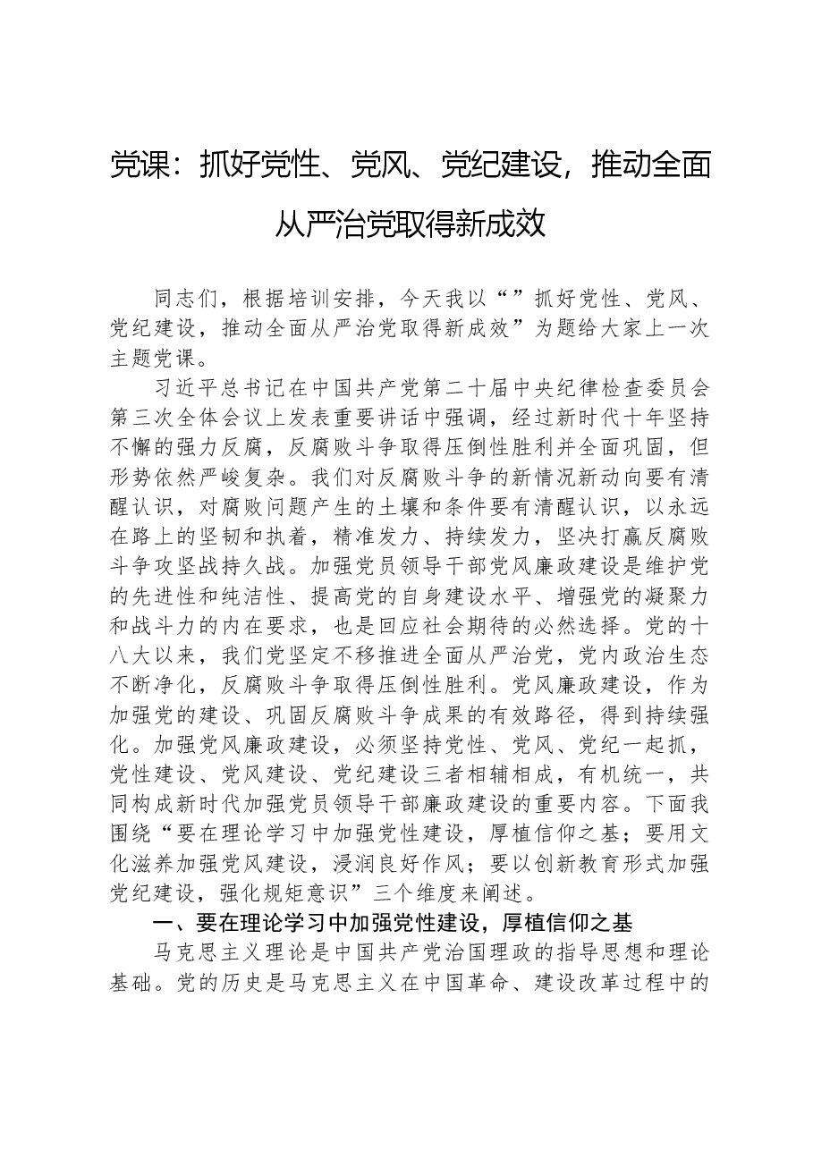 党课:抓好党性、党风、党纪建设,推动全面从严治党取得新成效.docx,第1页预览