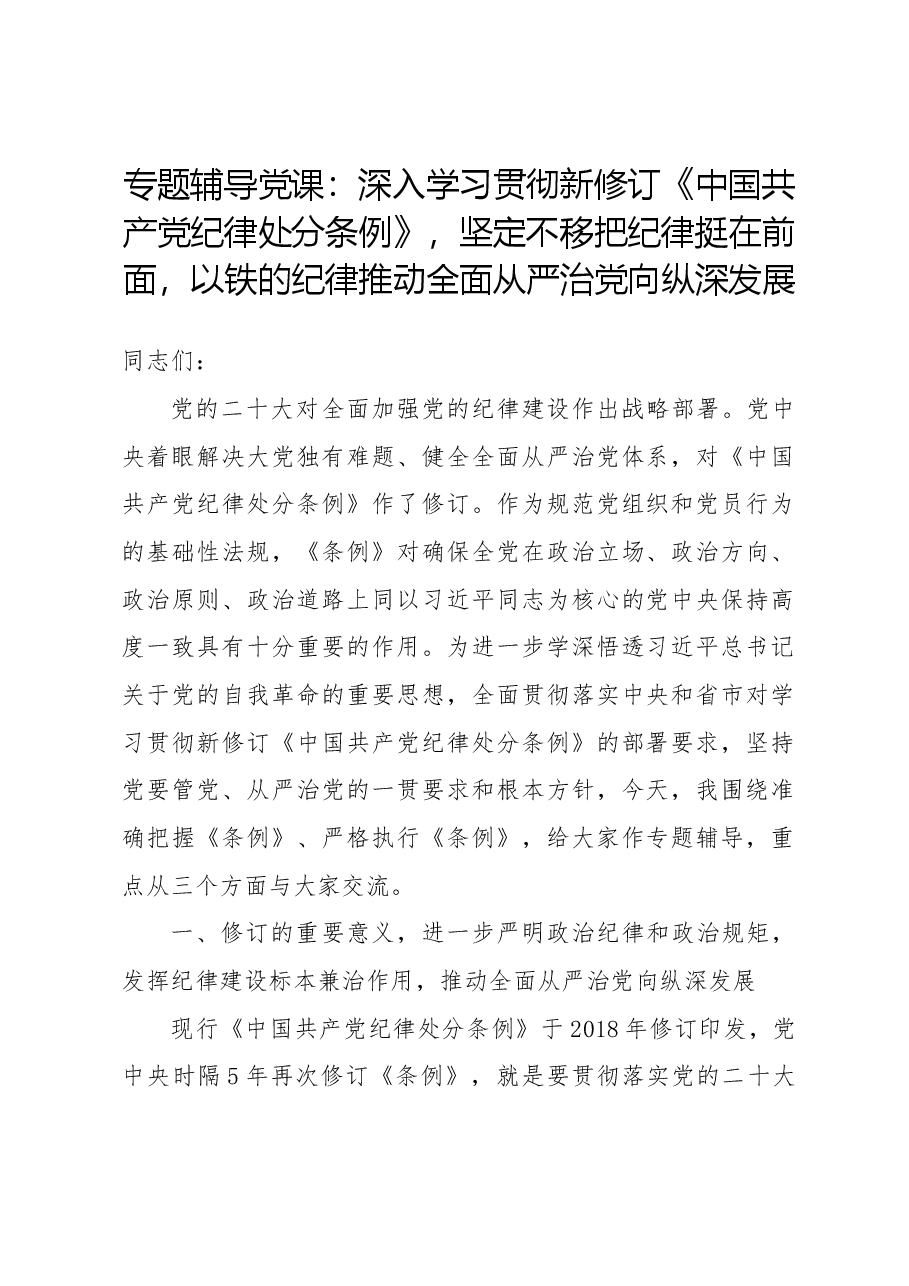 专题辅导党课:深入学习贯彻新修订《中国共产党纪律处分条例》,坚定不移把纪律挺在前面,以铁的纪律推动全面从严治党向纵深发展.docx,第1页预览