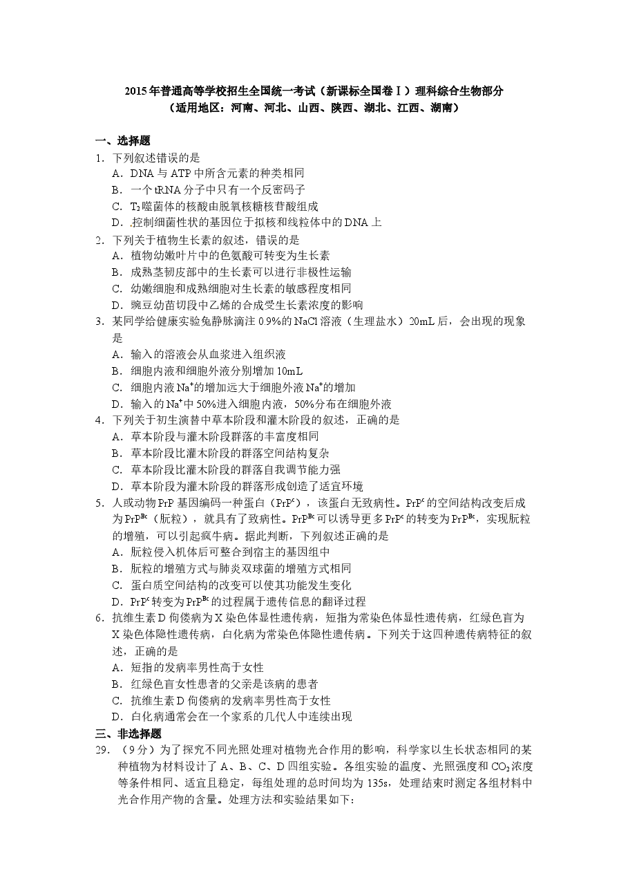 2015年普通高等学校招生全国统一考试【陕西生物真题+答案】.docx，第1页预览
