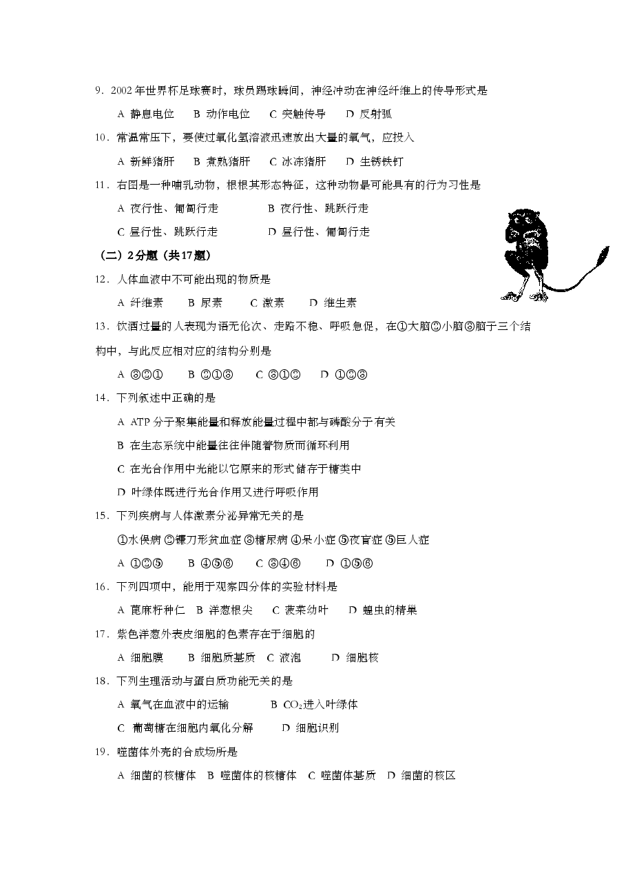 2002年上海市高中毕业统一学业考试生物试卷(答案版).doc,第2页预览