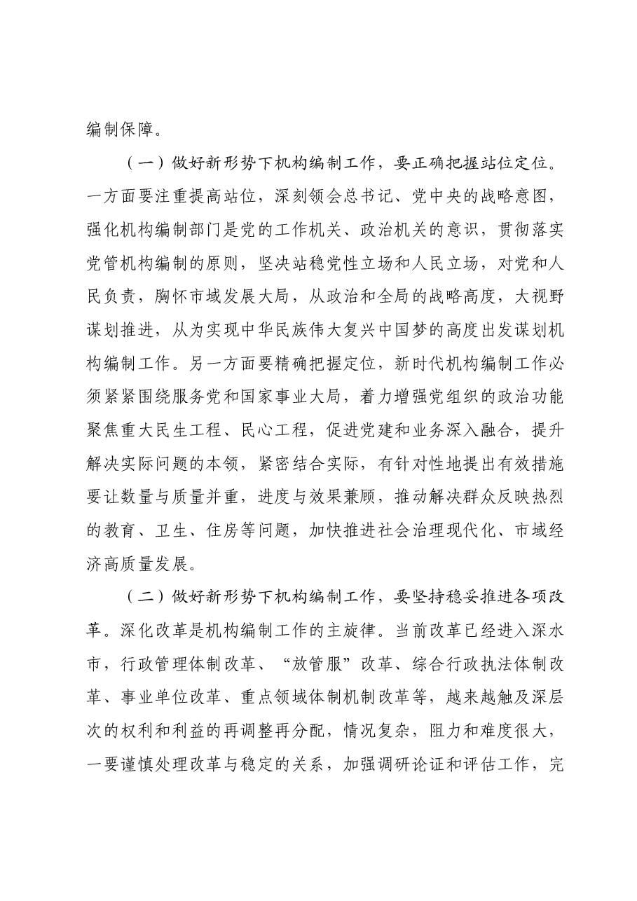 新形势下做好机构编制工作的几点思考.docx,第2页预览