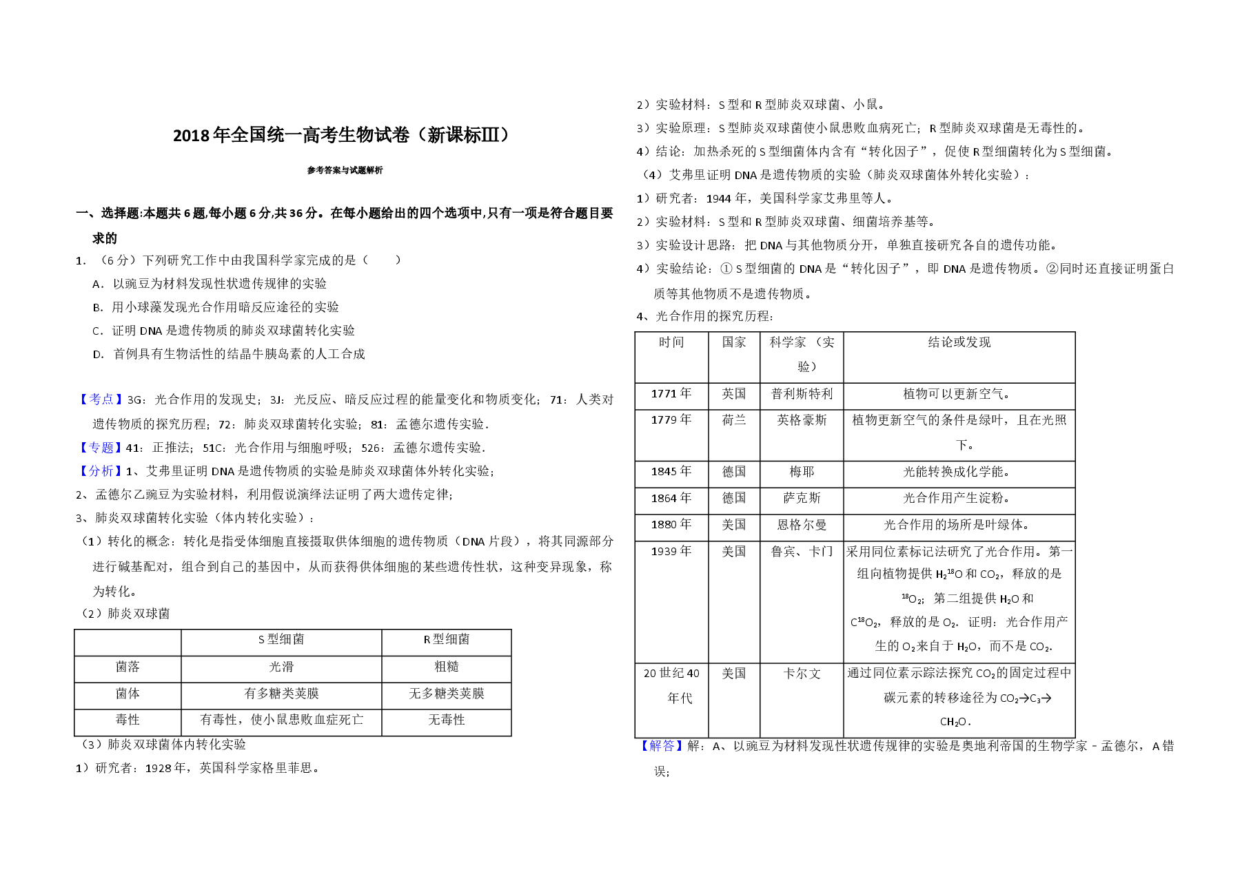 2018年全国统一高考生物试卷（新课标ⅲ）（含解析版）.doc，第3页预览