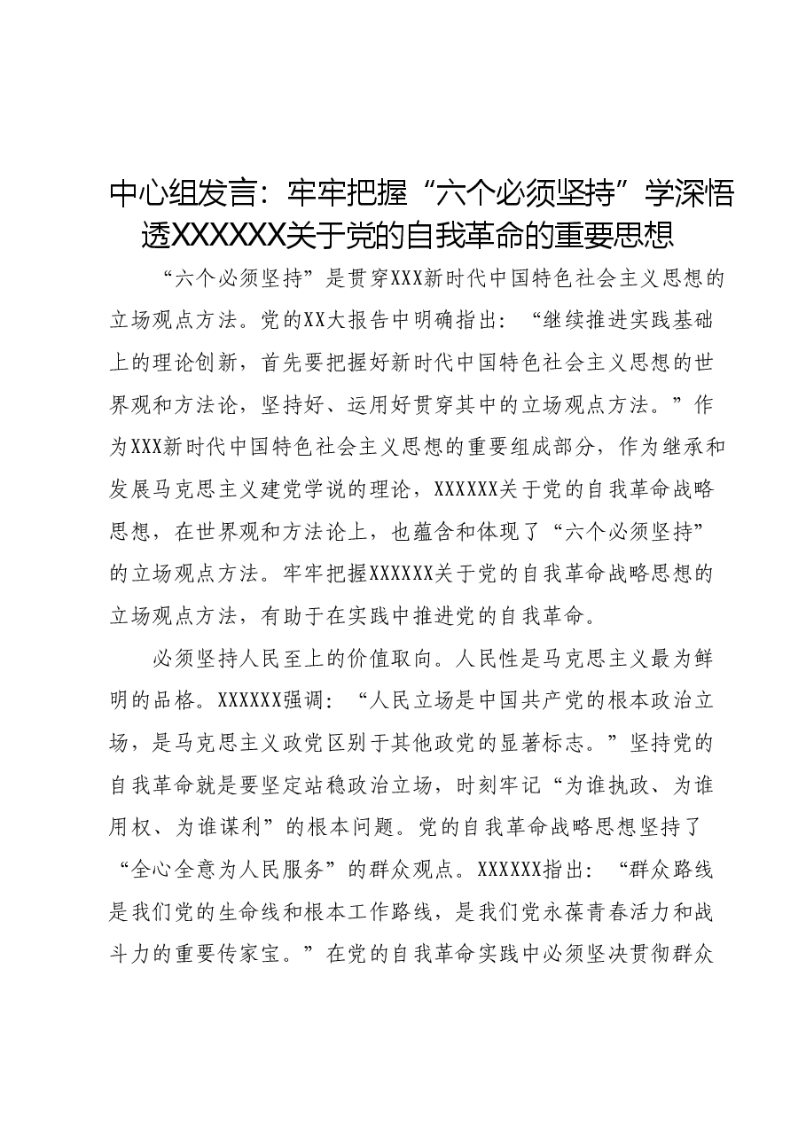 中心组发言:牢牢把握“六个必须坚持” 学深悟透习近平总书记关于党的自我革命的重要思想.docx,第1页预览