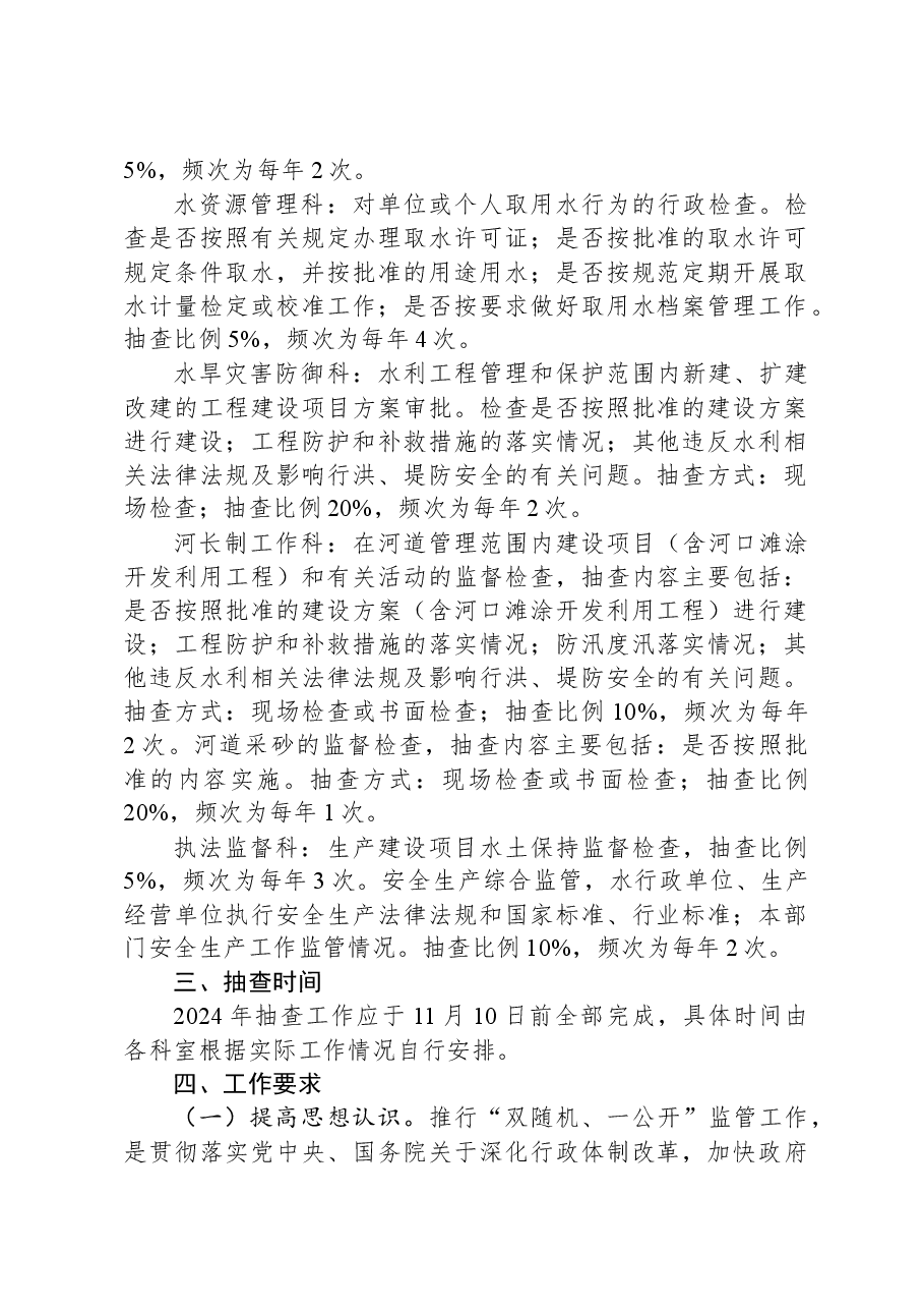 2024年XX市水务局“双随机、一公开”监管抽查工作计划.docx,第2页预览
