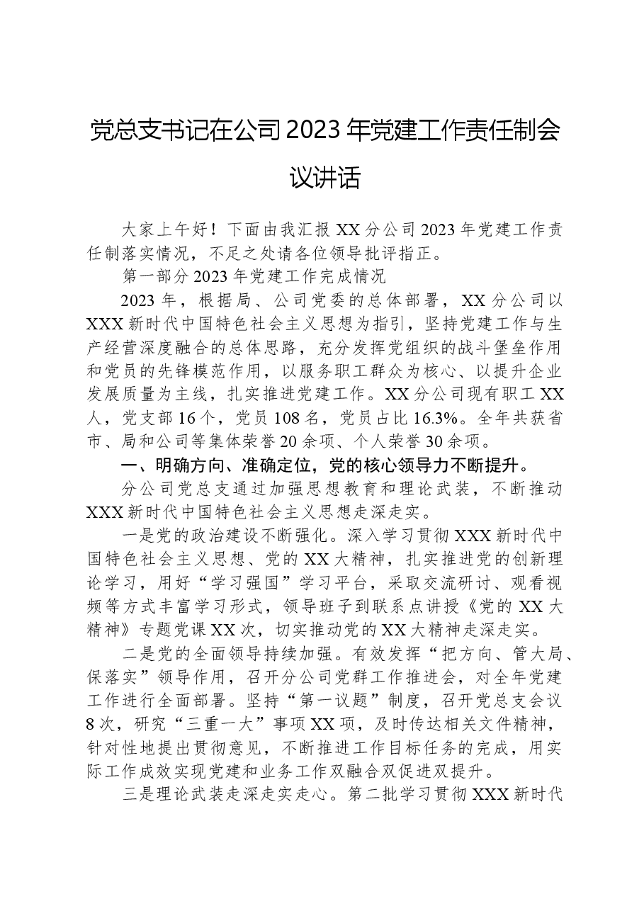 党总支书记在公司2023年党建工作责任制会议讲话.docx,第1页预览