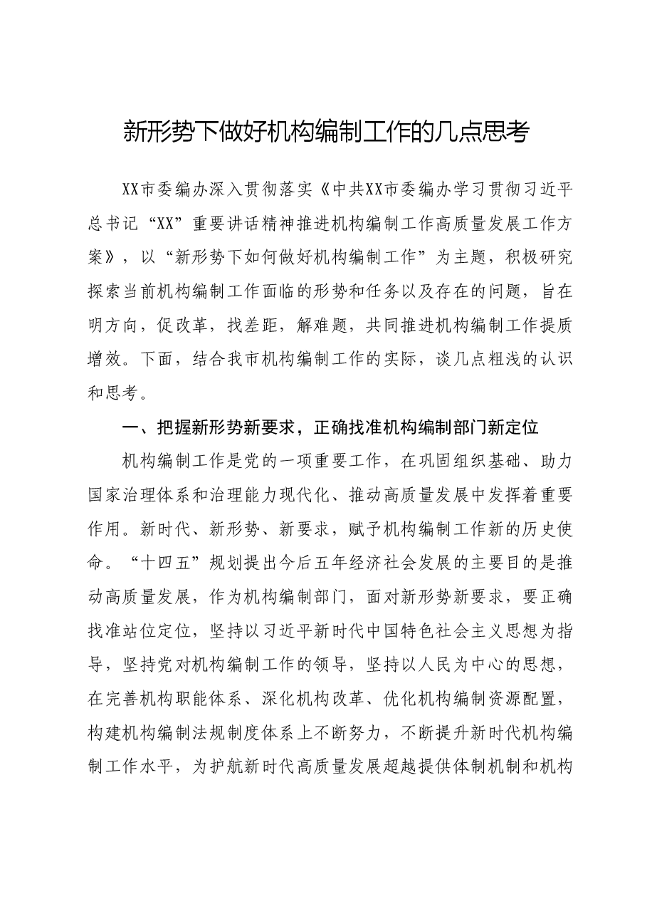 新形势下做好机构编制工作的几点思考.docx,第1页预览