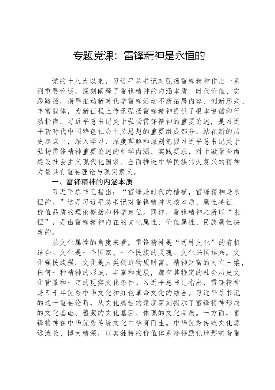 专题党课:雷锋精神是永恒的.docx,第1页预览