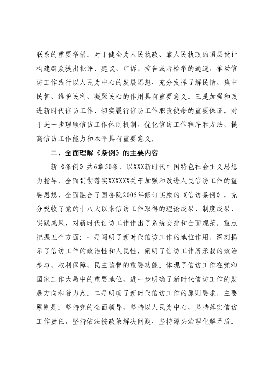 2024年关于全局贯彻信访工作新《条例》 共建信访工作新格局的讲话稿.docx，第2页预览