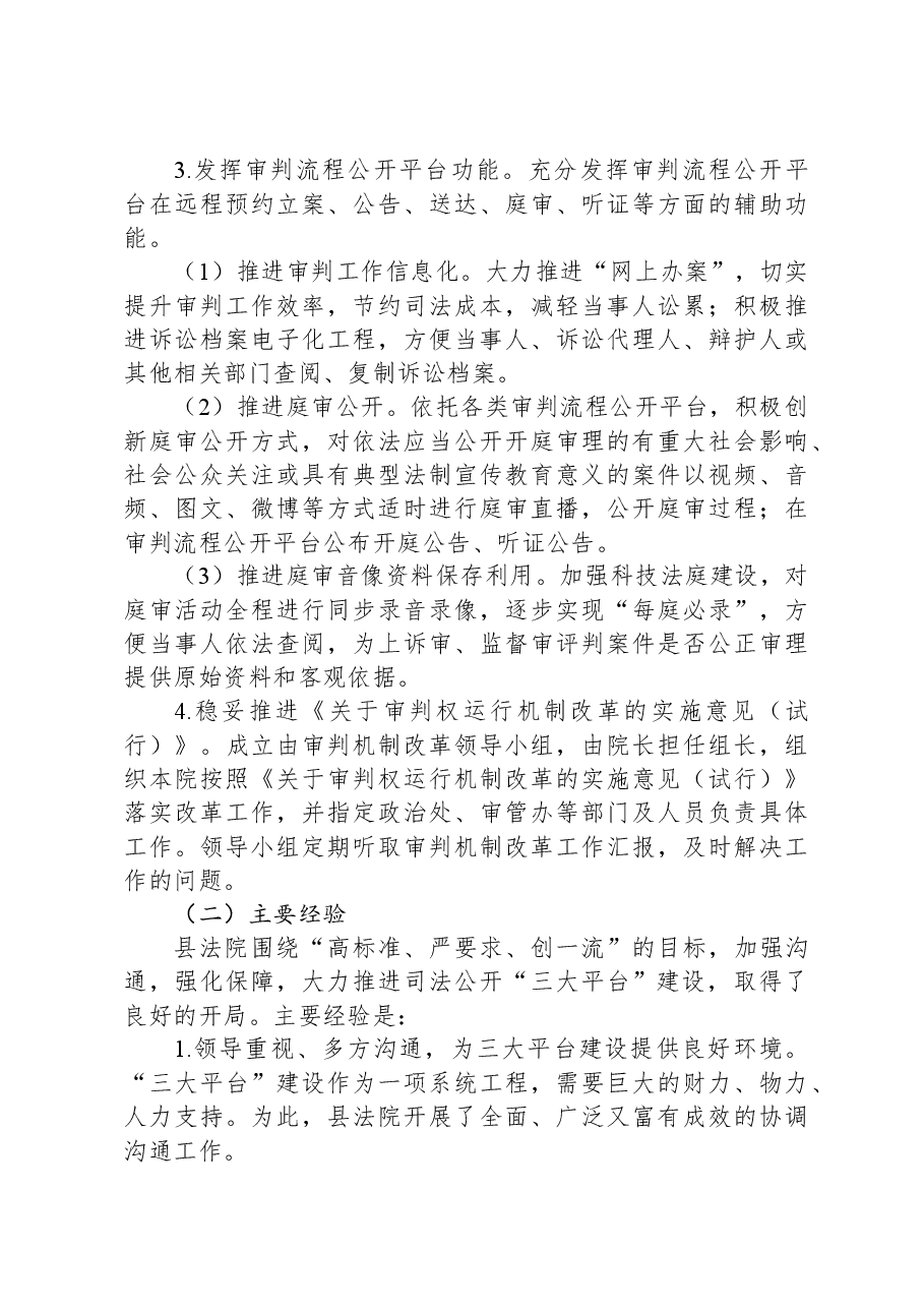 人民法院公开及审判运行机制改革工作总结.docx，第3页预览