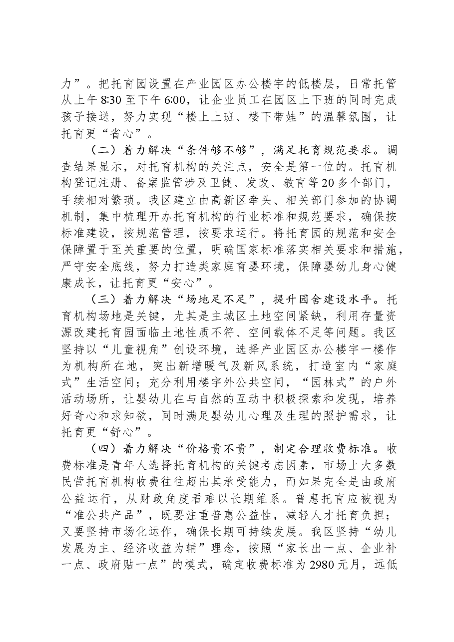 关于全区普惠托幼工作进展情况的调研报告.docx,第3页预览