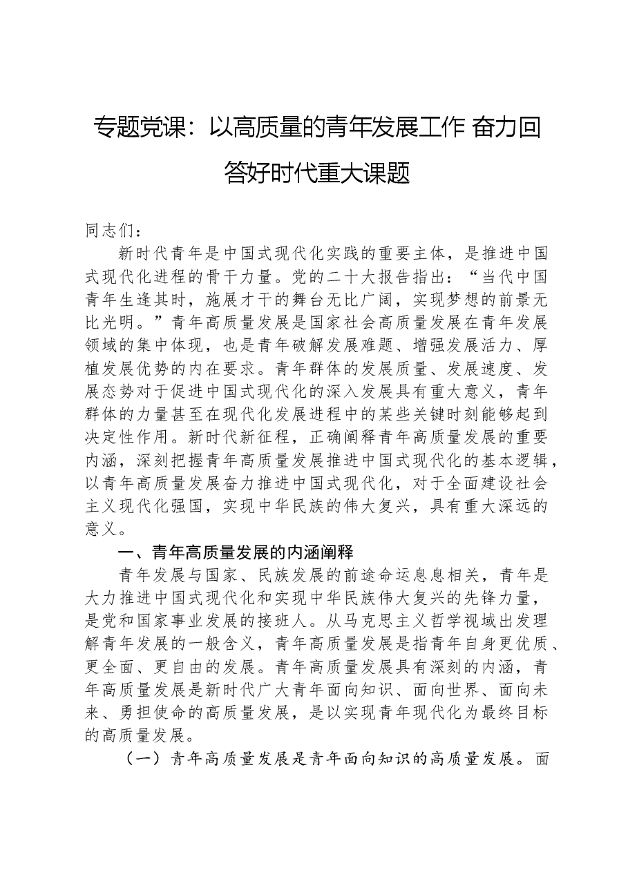 专题党课：以高质量的青年发展工作，奋力回答好时代重大课题.docx，第1页预览