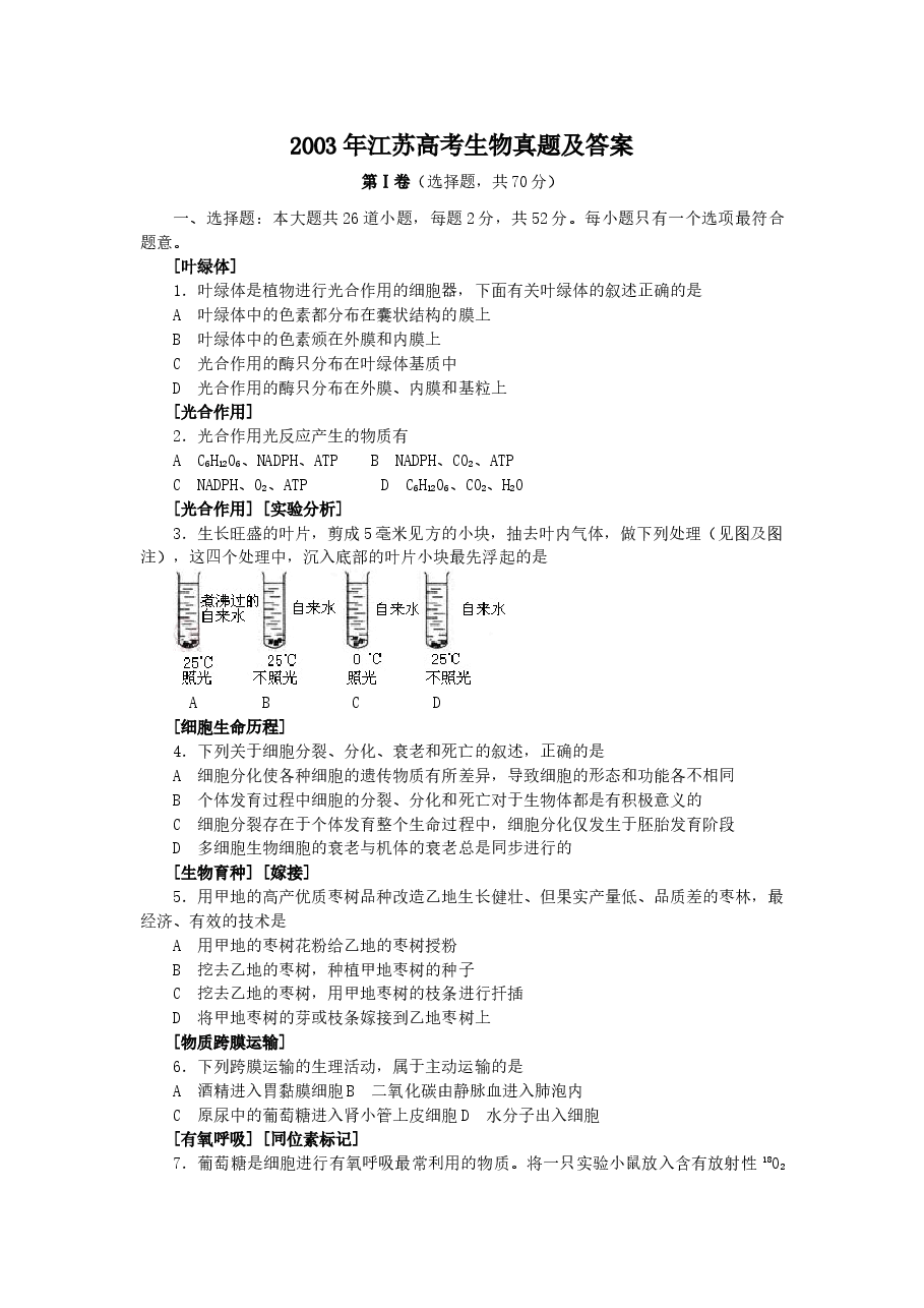 2003年江苏高考生物真题及答案.doc，第1页预览