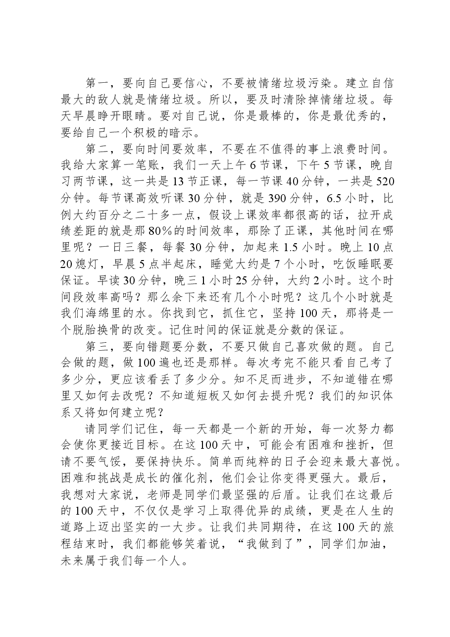 班主任在百日誓师大会上的发言.docx,第2页预览