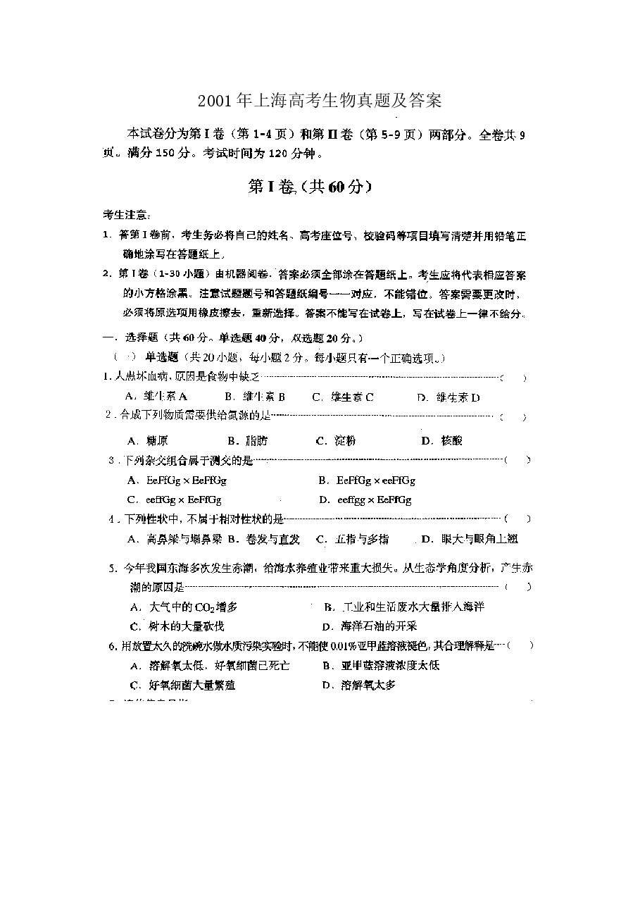 2001年上海高考生物真题及答案(图片版).doc,第1页预览