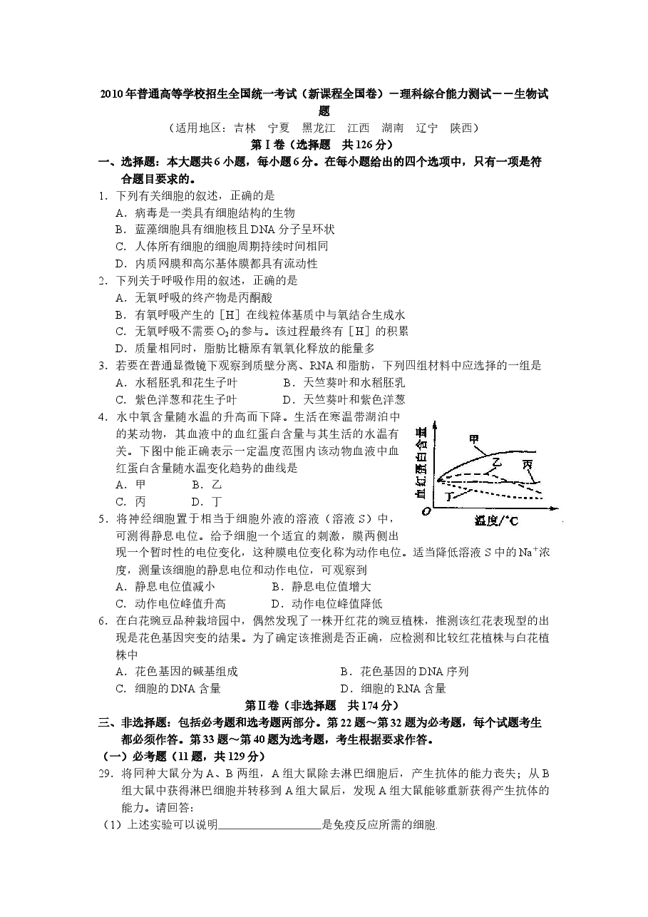 2010年普通高等学校招生全国统一考试【陕西生物真题+答案】.docx，第1页预览