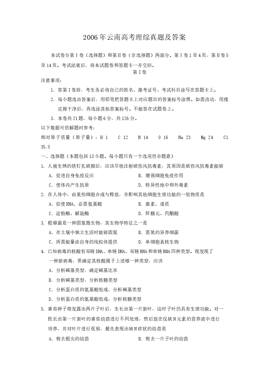2006年云南高考理综真题及答案.doc,第1页预览