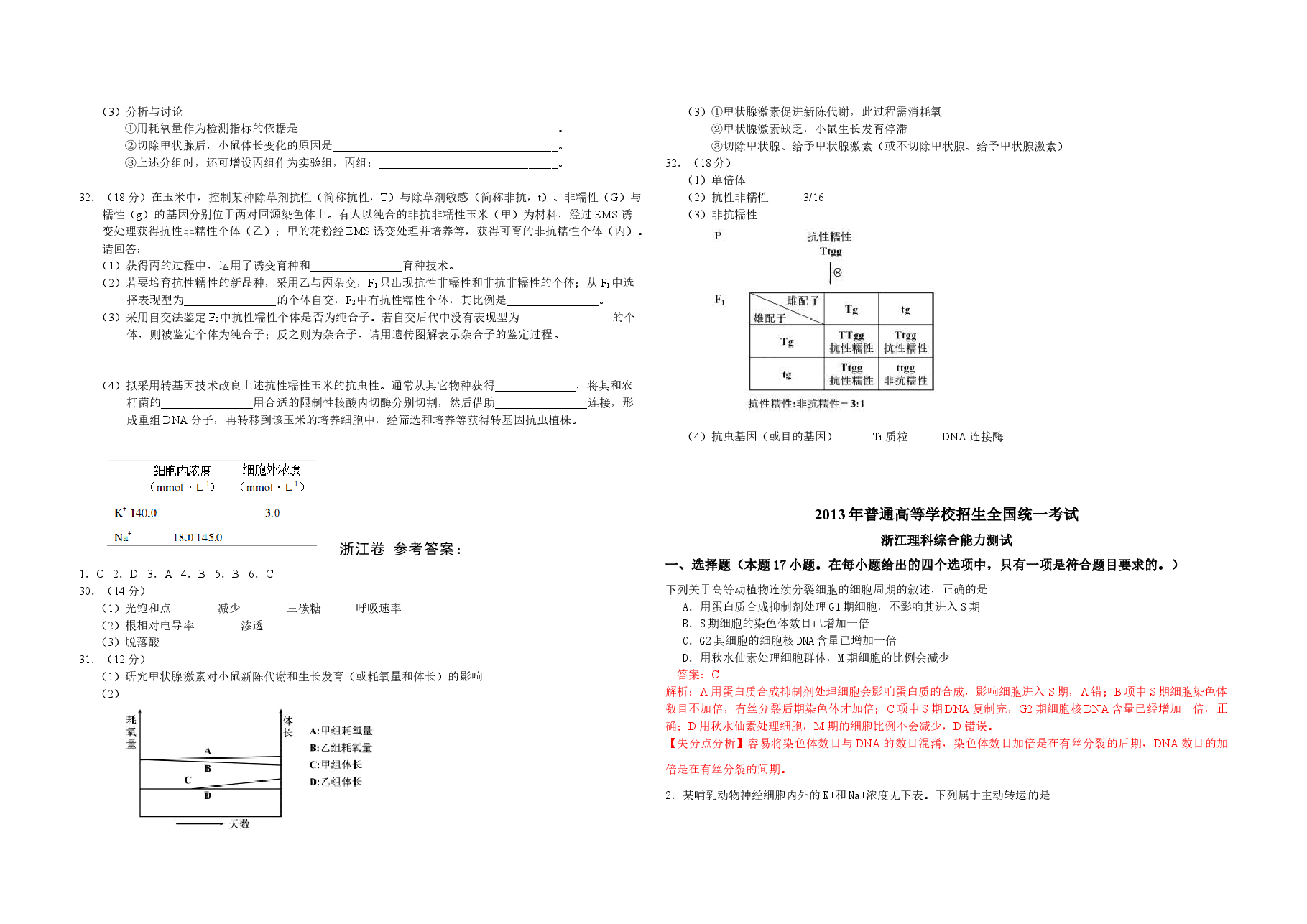 2013年浙江省高考生物(含解析版).docx,第2页预览