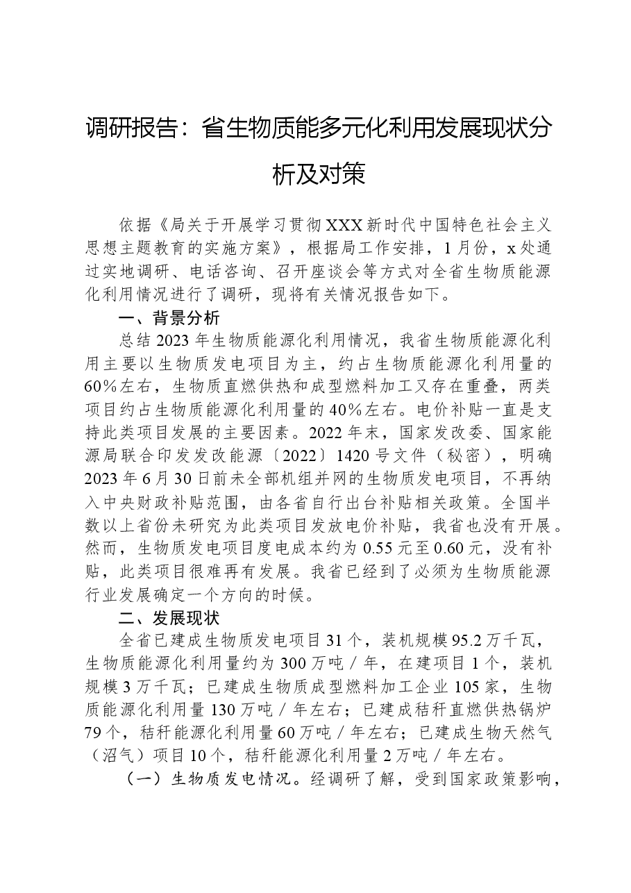 调研报告:省生物质能多元化利用发展现状分析及对策.docx,第1页预览
