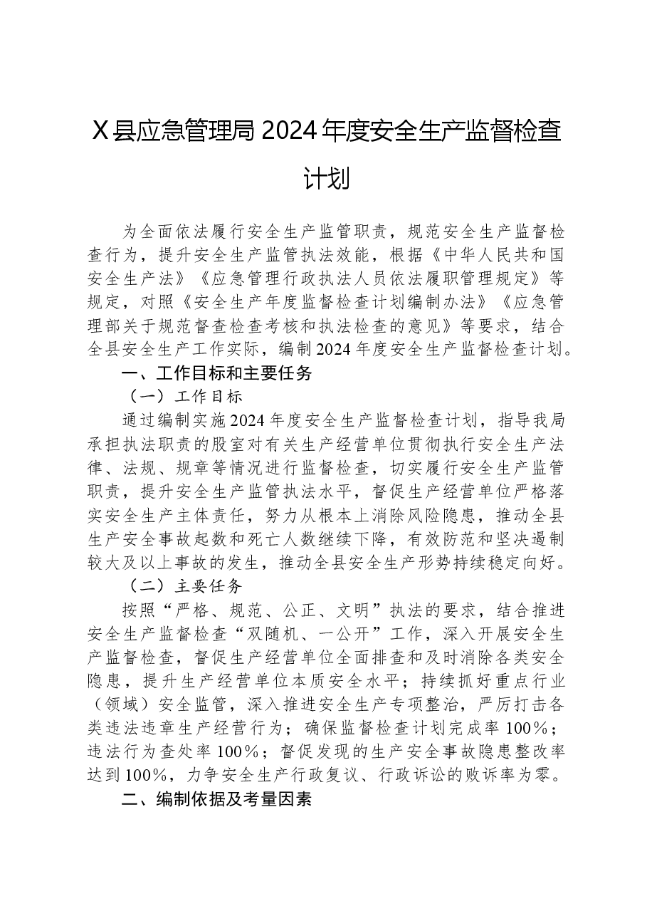 X县应急管理局2024年度安全生产监督检查计划.docx,第1页预览
