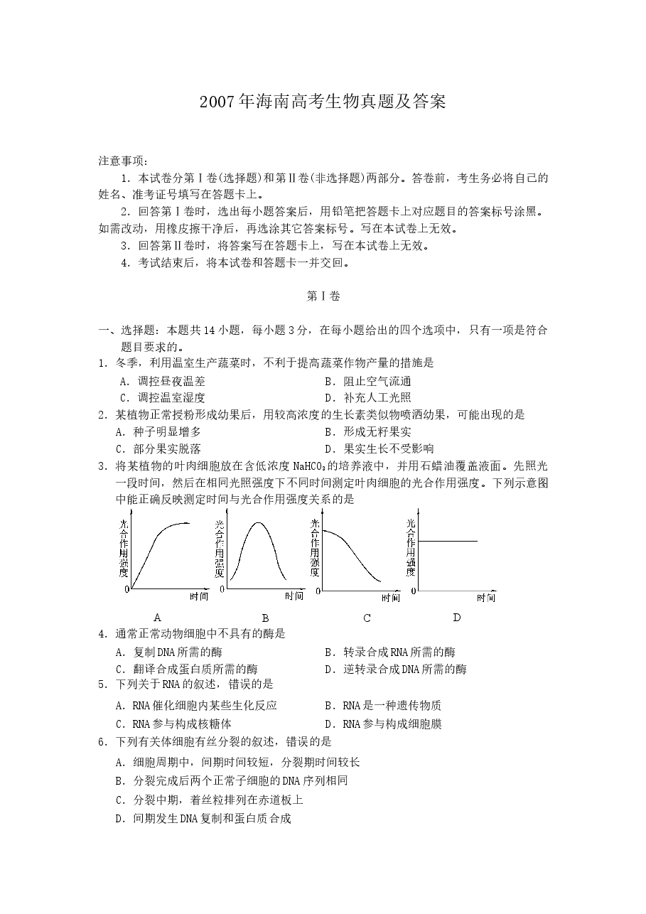 2007年海南高考生物真题及答案.doc,第1页预览