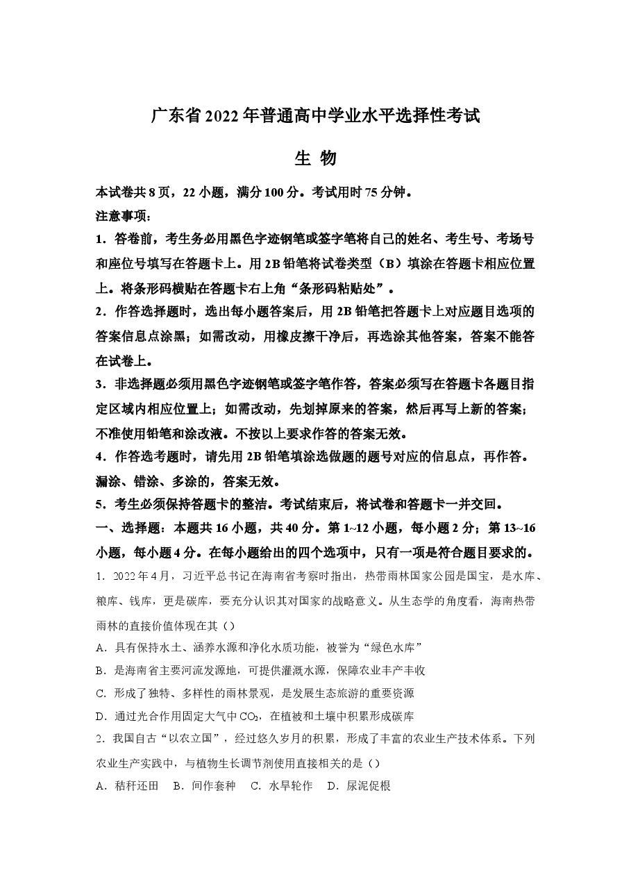 2022年高考真题——生物(广东卷) Word版(原卷).doc,第1页预览
