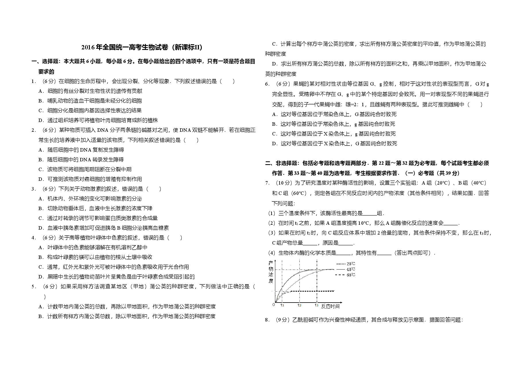 2016年全国统一高考生物试卷(新课标ⅱ)(含解析版).doc,第1页预览