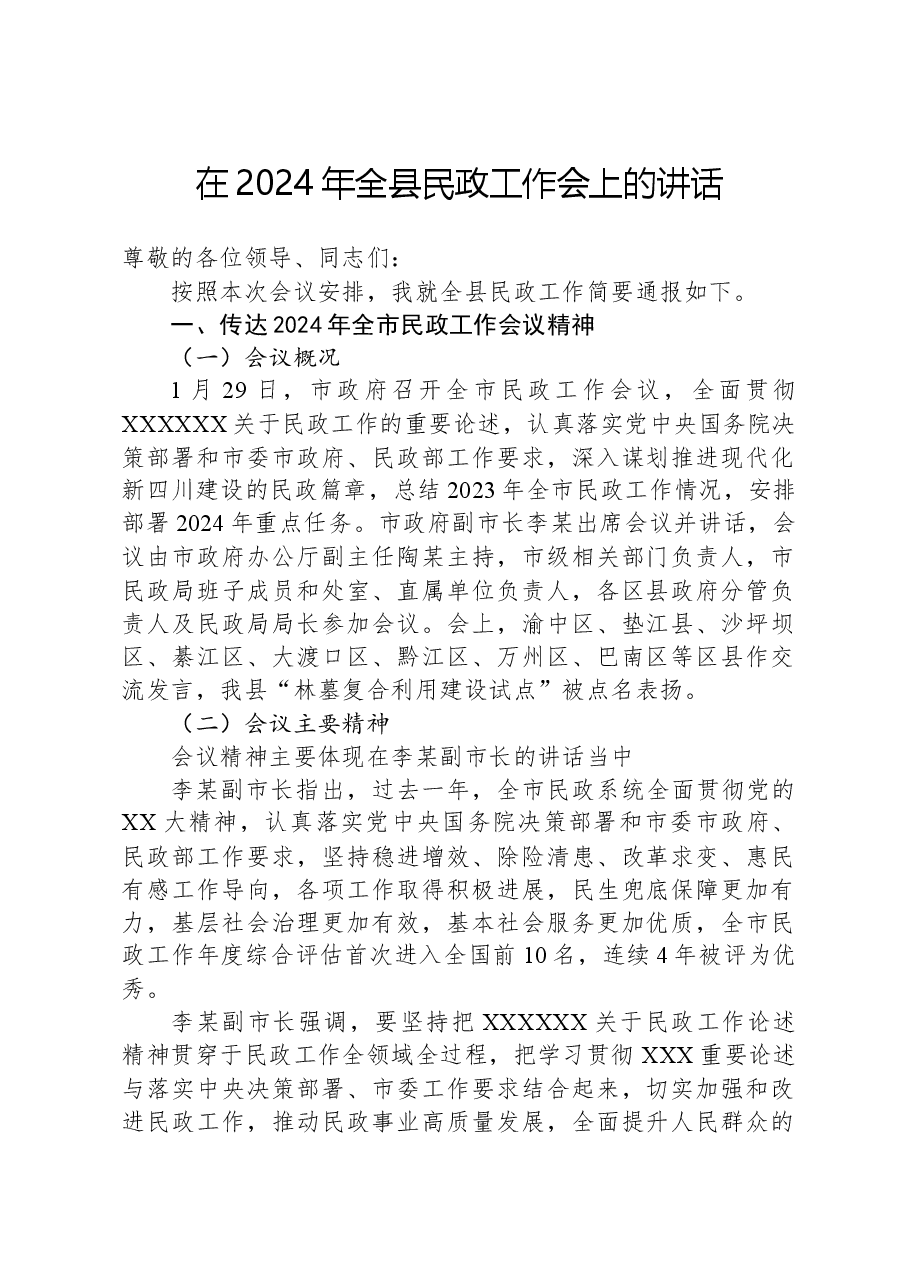 在2024年全县民政工作会上的讲话.docx,第1页预览