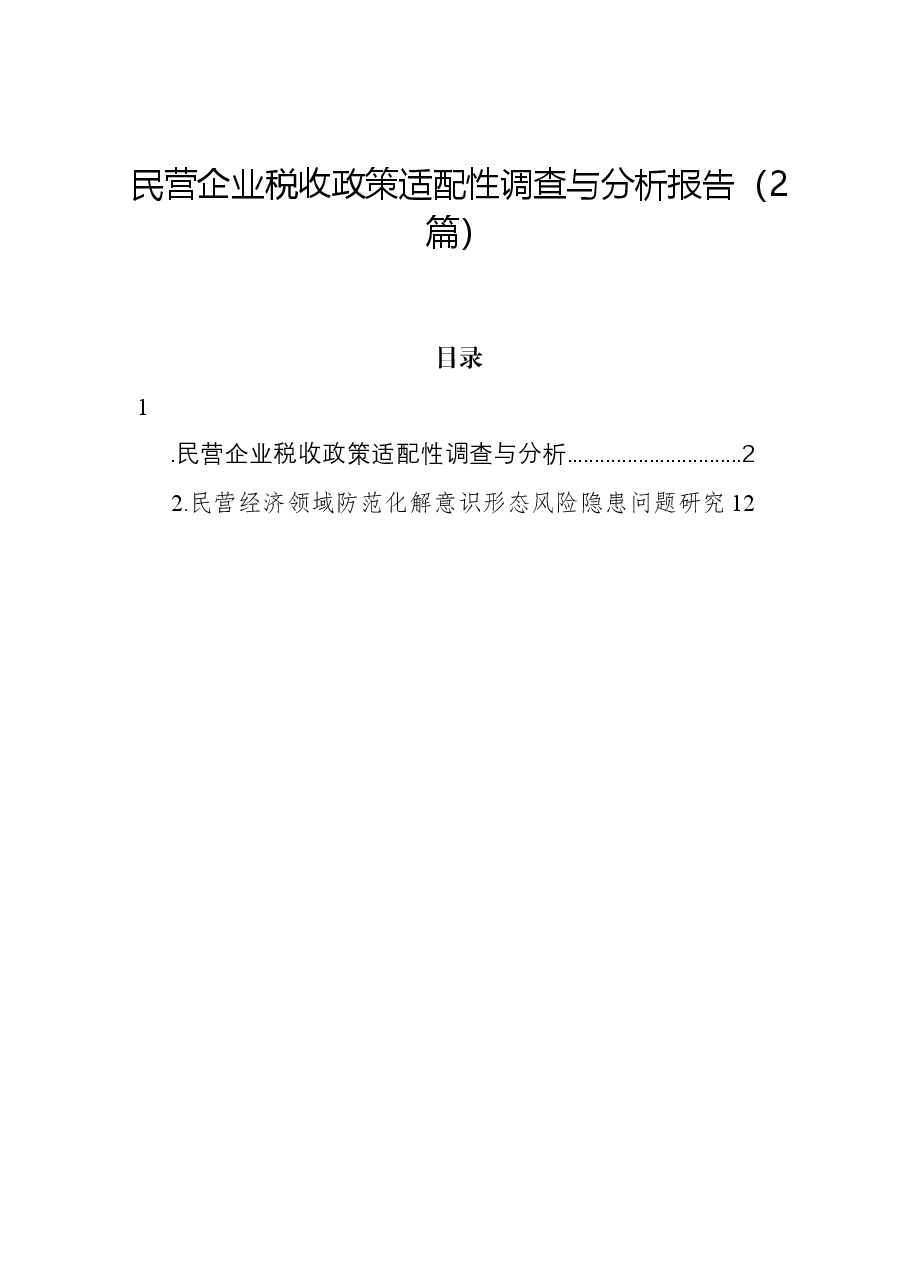 (2篇)民营企业税收政策适配性调查与分析报告.docx,第1页预览
