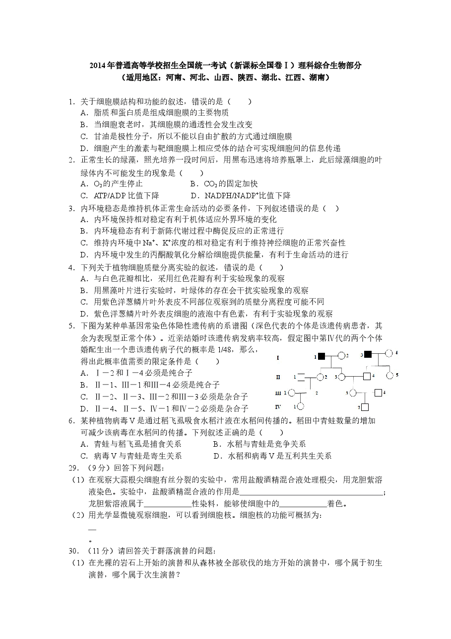 2014年普通高等学校招生全国统一考试【陕西生物真题+答案】.docx,第1页预览