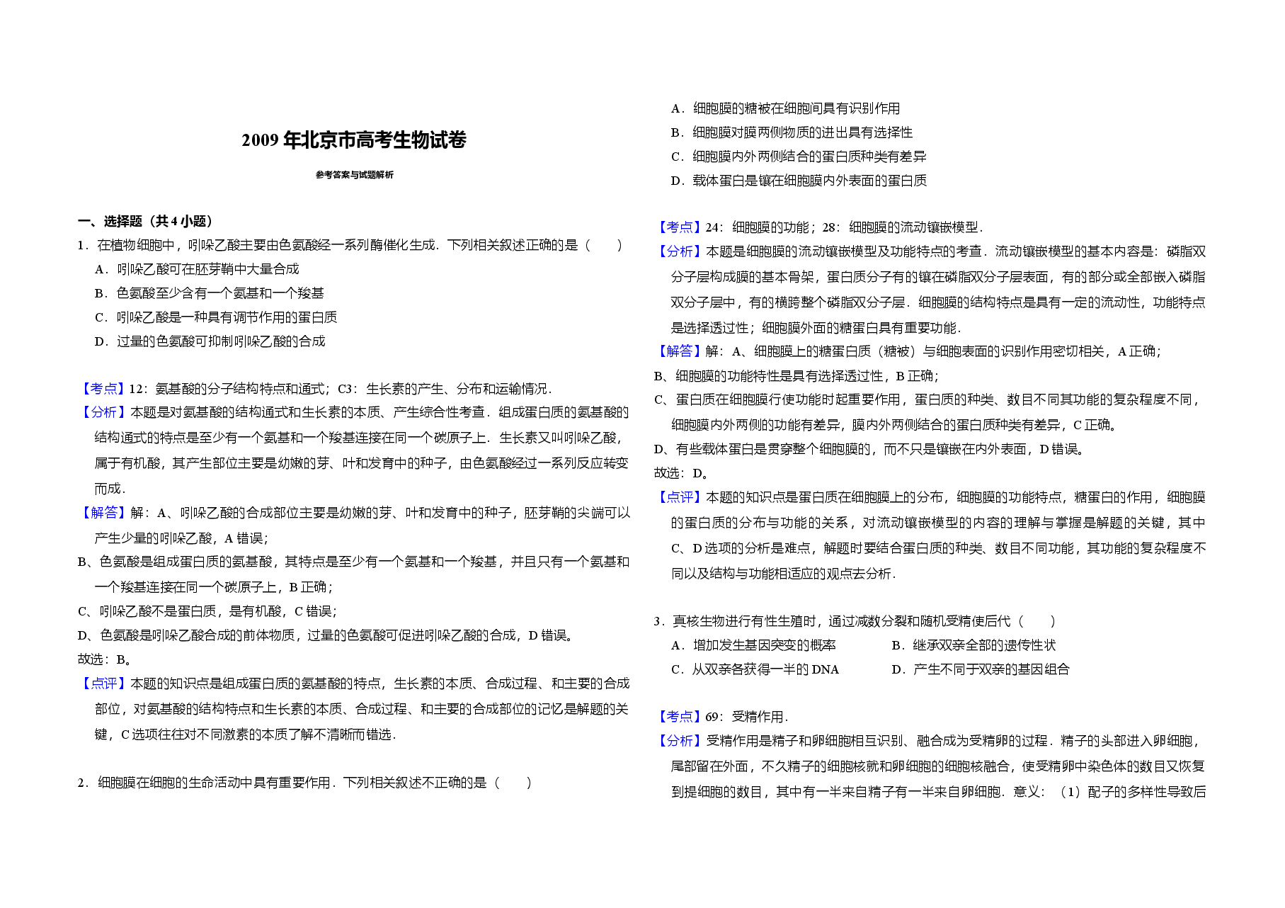 2009年北京市高考生物试卷(含解析版).doc,第3页预览