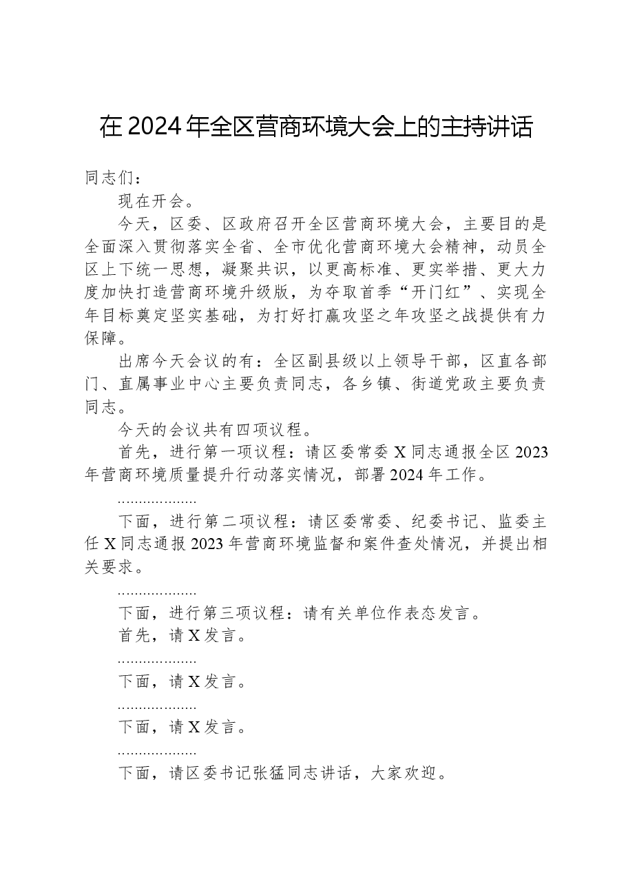 在2024年全区营商环境大会上的主持讲话.docx,第1页预览