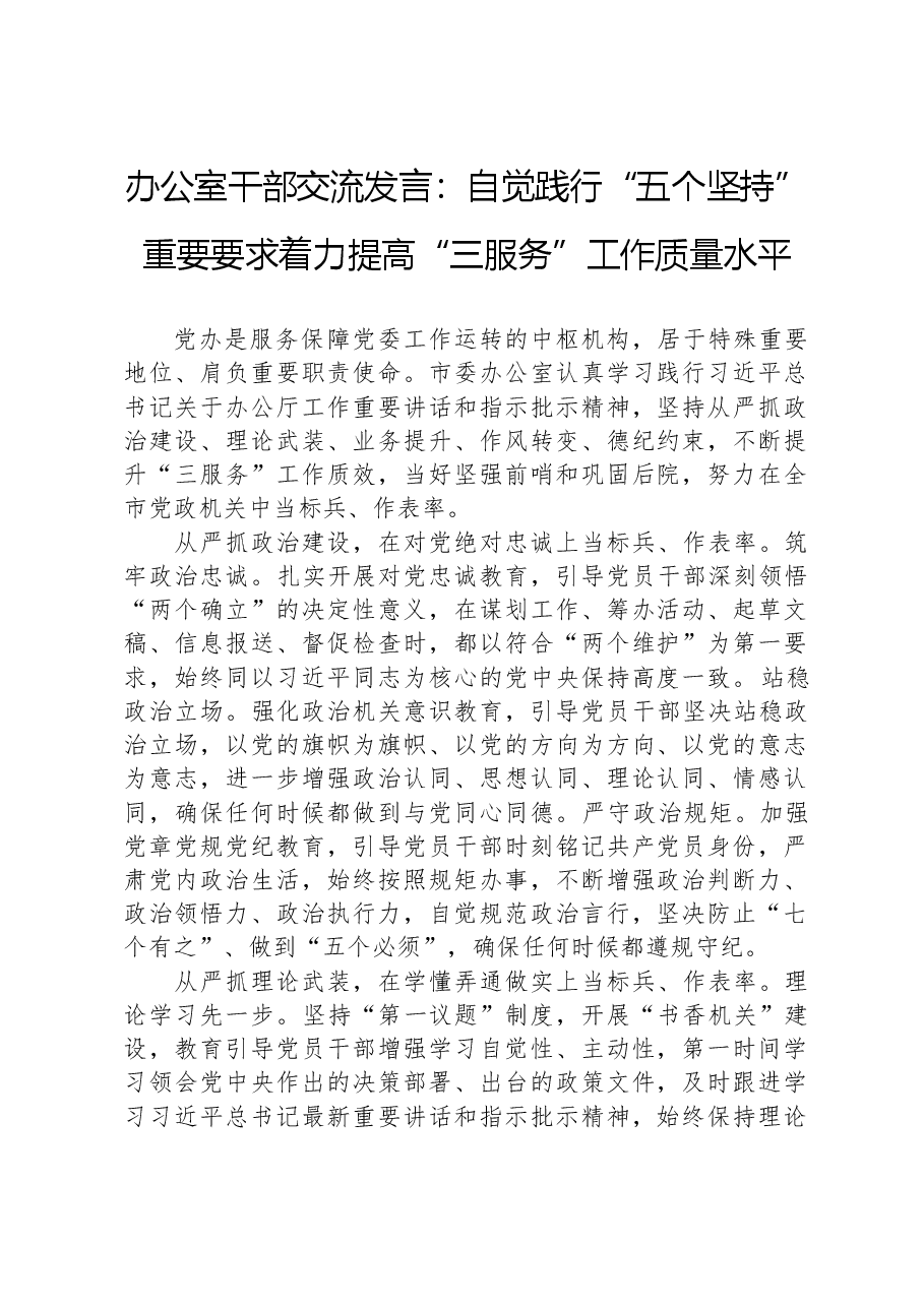 办公室干部交流发言:自觉践行“五个坚持”重要要求着力提高“三服务”工作质量水平.docx,第1页预览